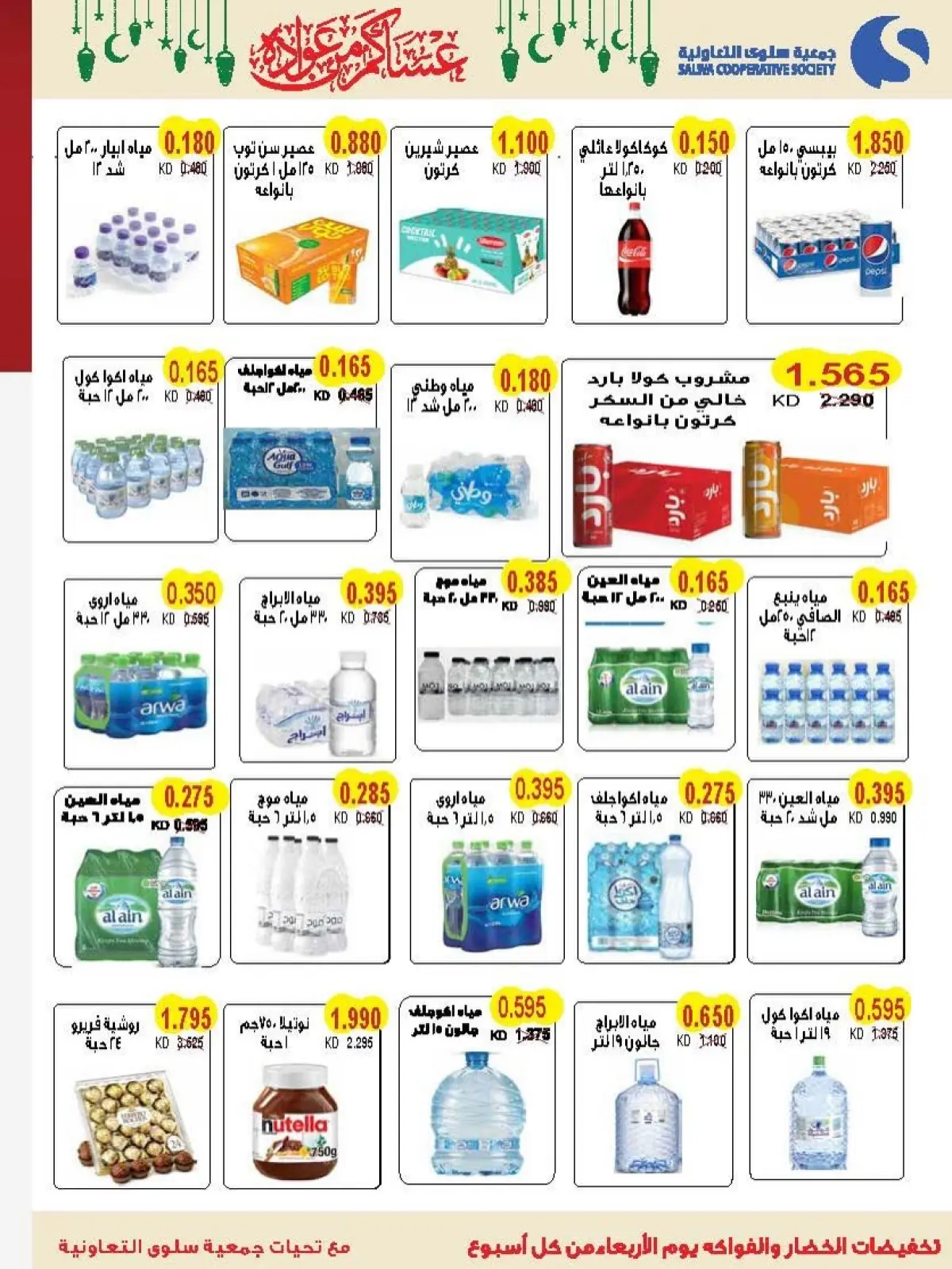 Salwa co-op Kuwait Offers from 11 to 26 February 2026 Ramadan Mubarak Festival Offers - Page 18