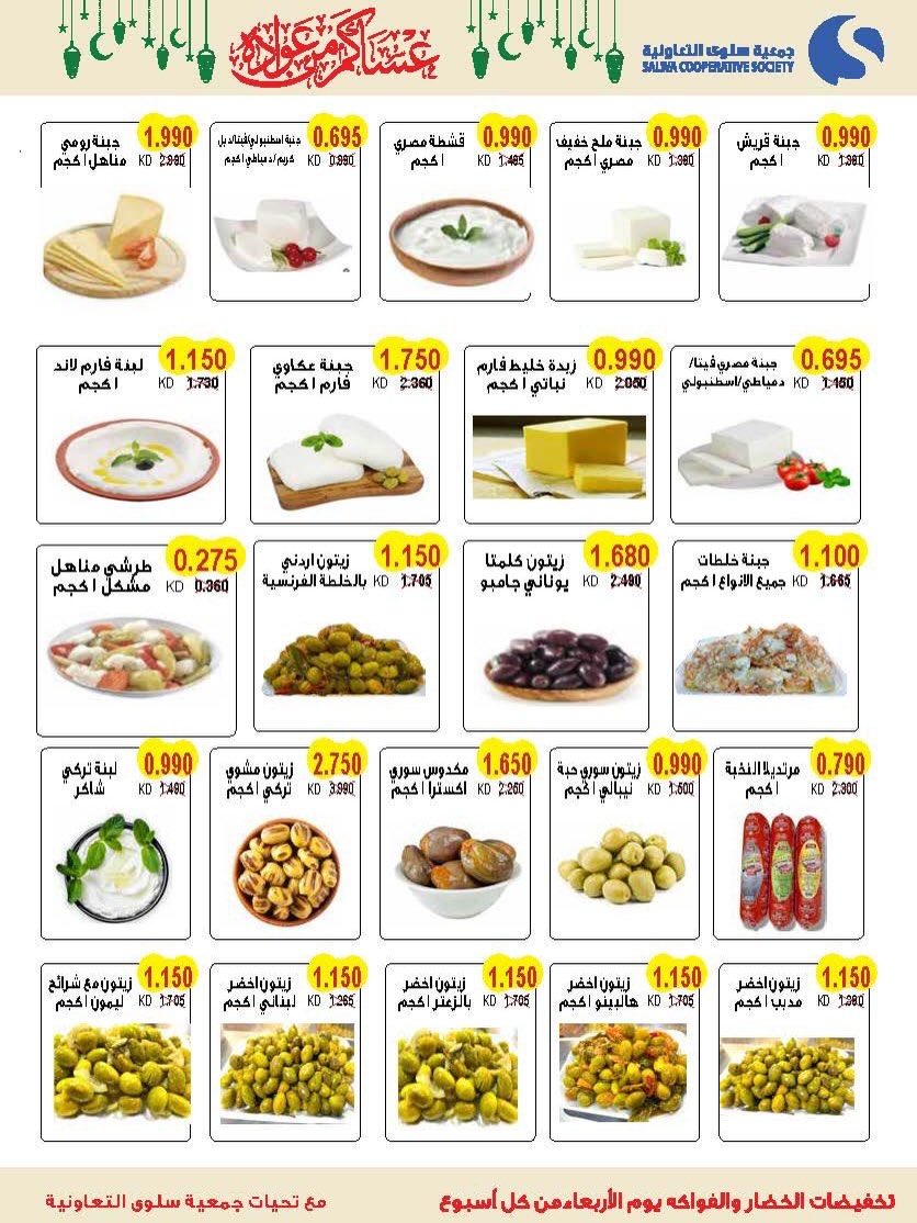 عروض جمعية سلوى التعاونية الكويت من 11 حتى 26 فبراير 2026 عروض مهرجان شهر رمضان المبارك - جمعية سلوى التعاونية - الكويت - 11 فبراير 2026 – 26 فبراير 2026 - صفحة 8