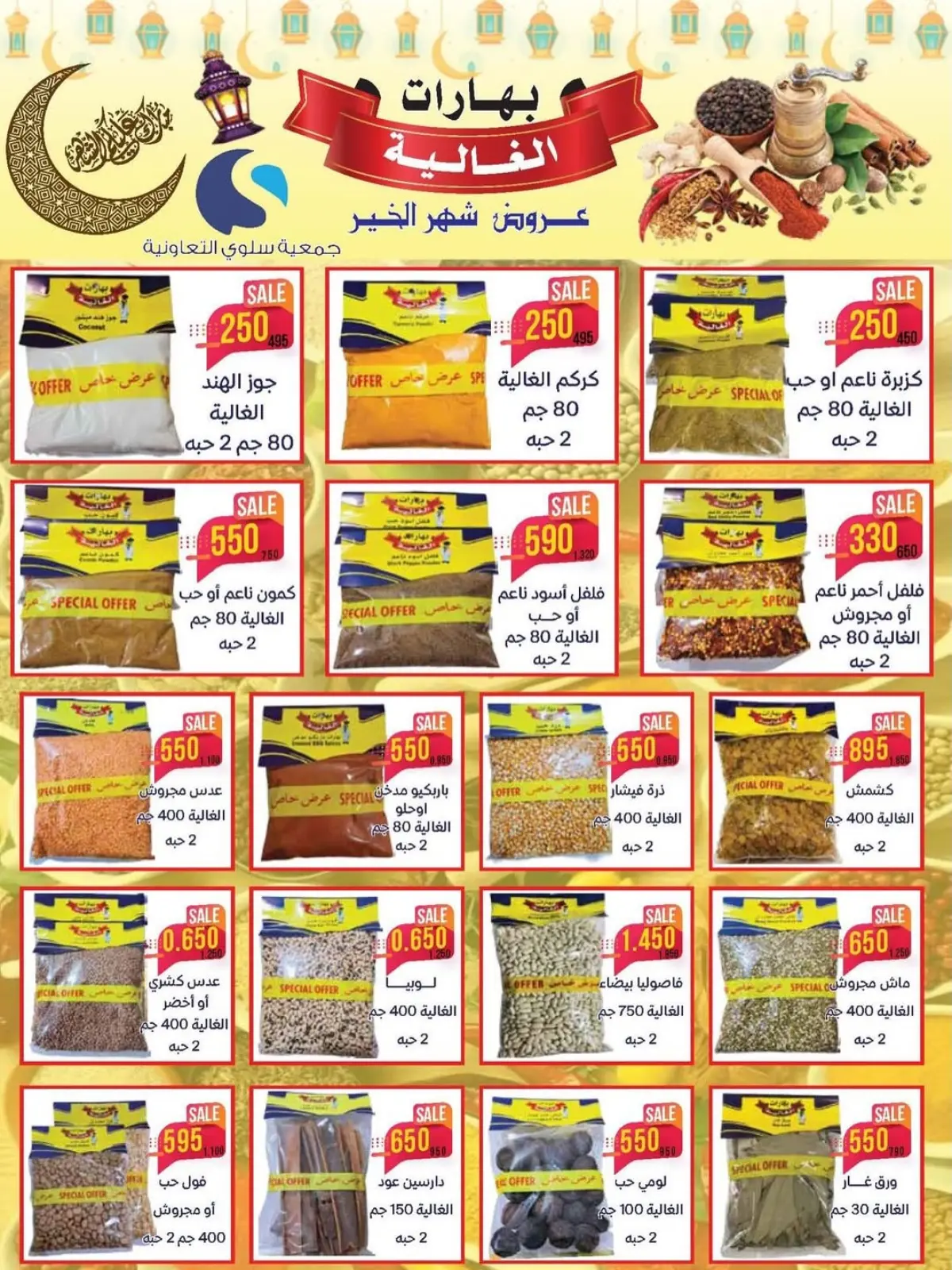 Salwa co-op Kuwait Offers from 11 to 26 February 2026 Ramadan Mubarak Festival Offers - Page 53