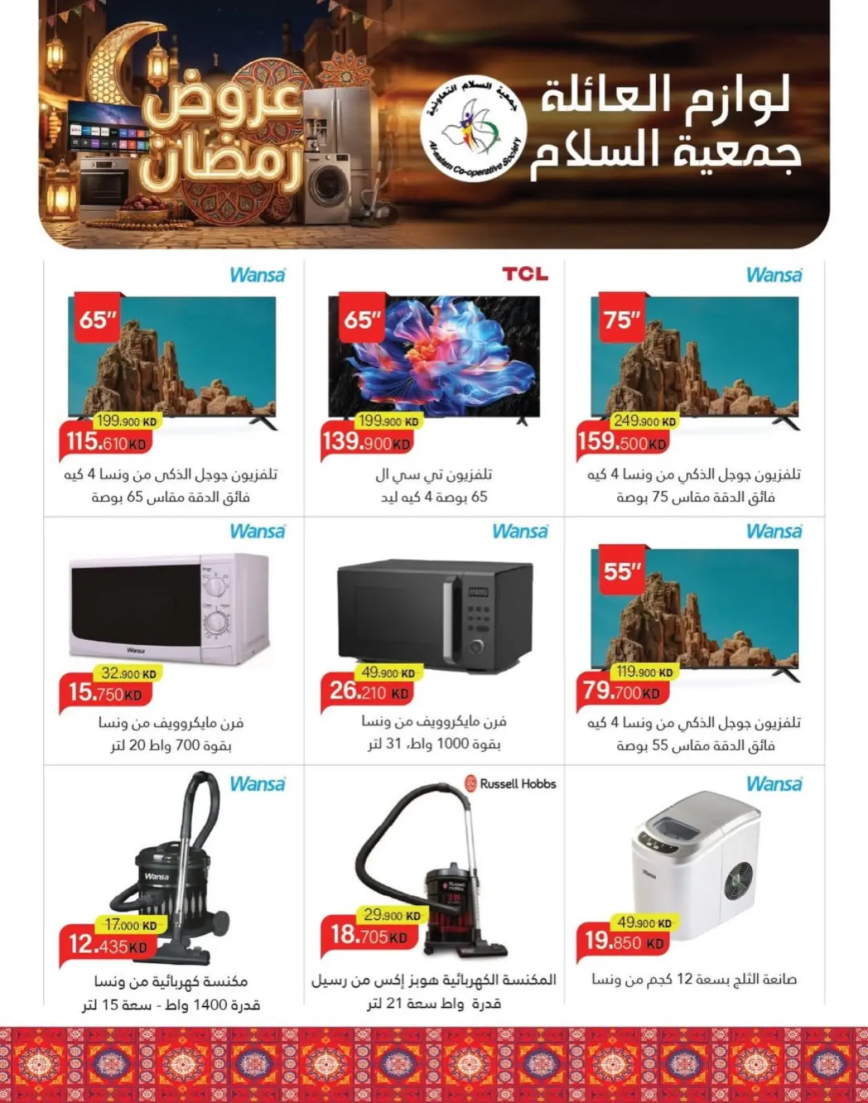 صفحة 2 ضمن عروض رمضان في جمعية السلام التعاونية الكويت