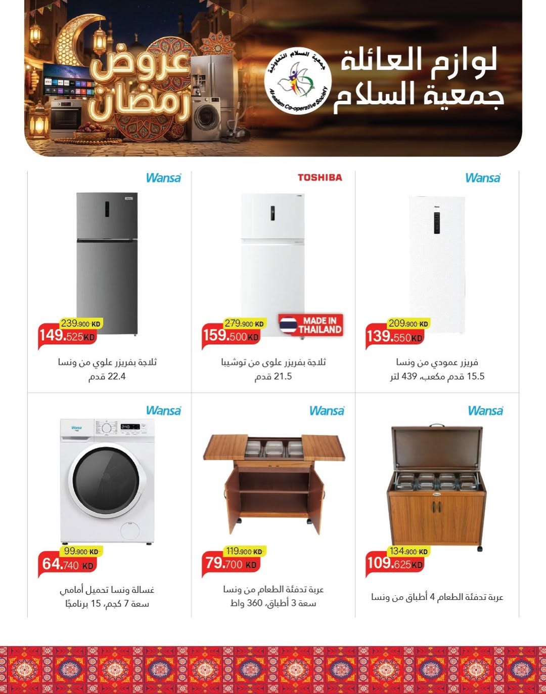 Al Salam co-op Kuwait Offers from 9 to 15 February 2026 Ramadan Offers