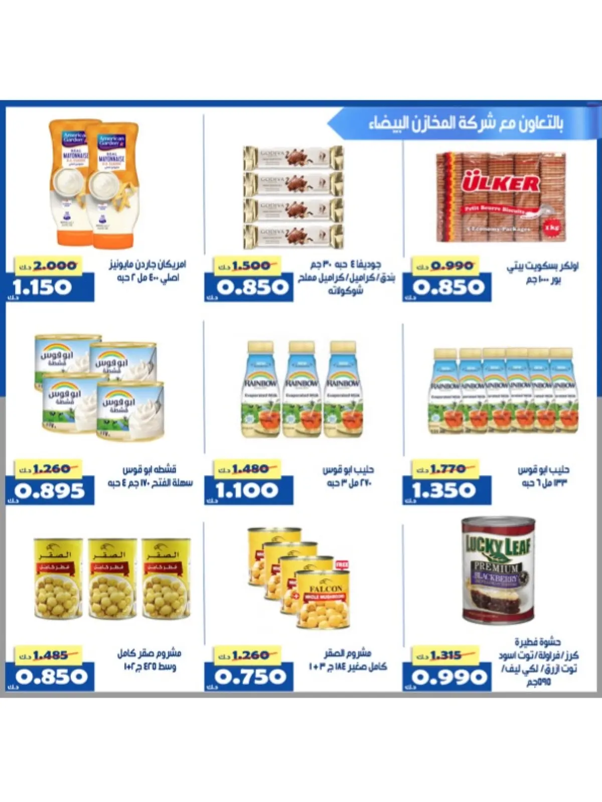 صفحة 50 ضمن عروض شهر رمضان في جمعية الخالدية التعاونية الكويت