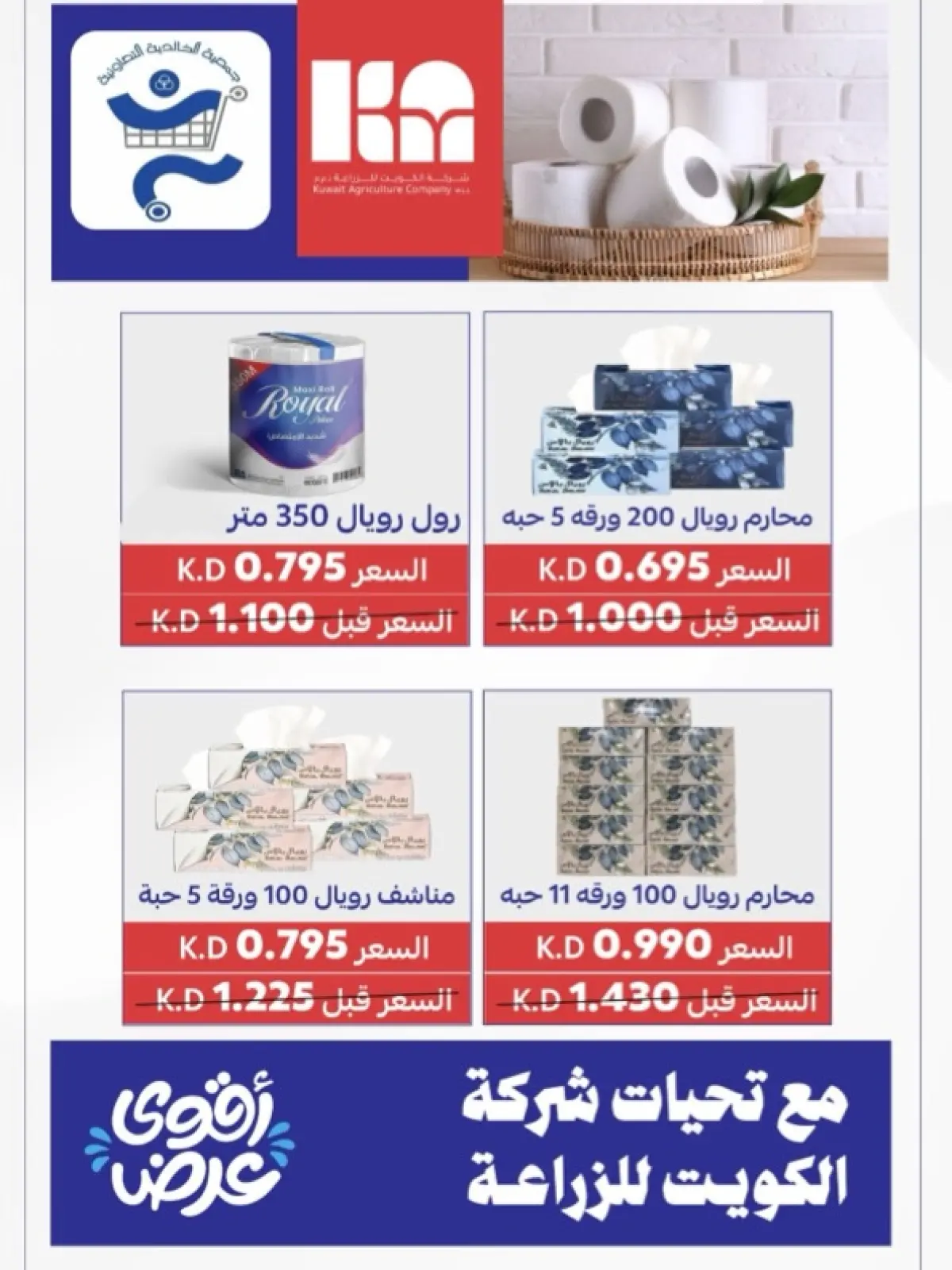 صفحة 97 ضمن عروض شهر رمضان في جمعية الخالدية التعاونية الكويت