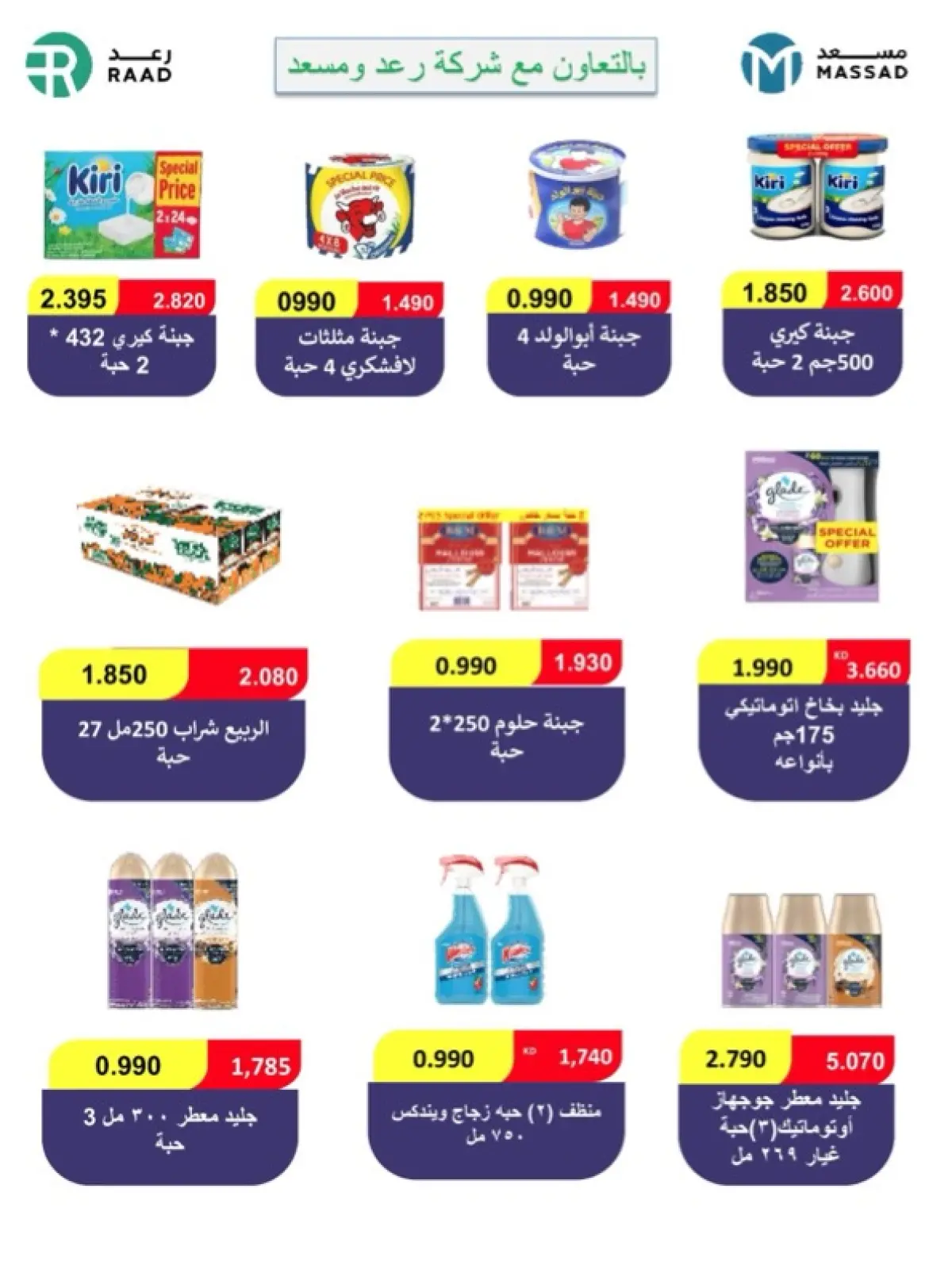 صفحة 6 ضمن عروض شهر رمضان في جمعية الخالدية التعاونية الكويت