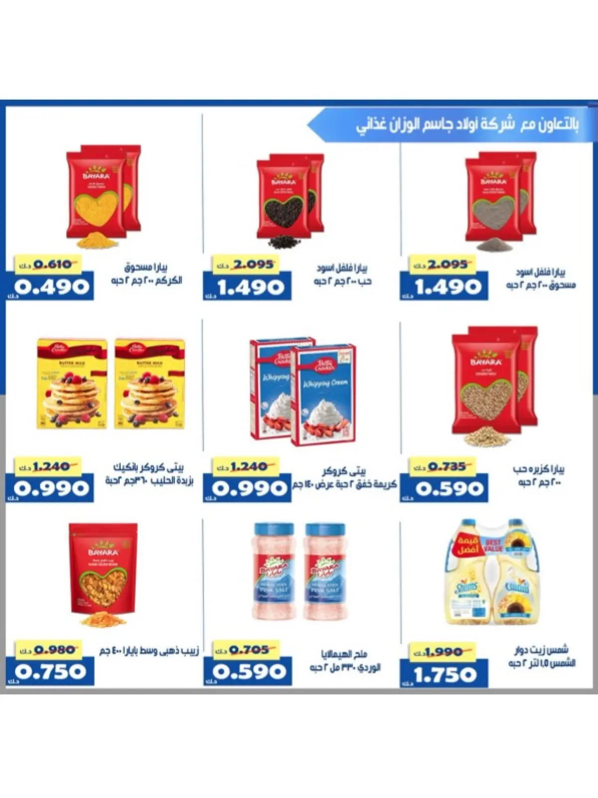 صفحة 90 ضمن عروض شهر رمضان في جمعية الخالدية التعاونية الكويت