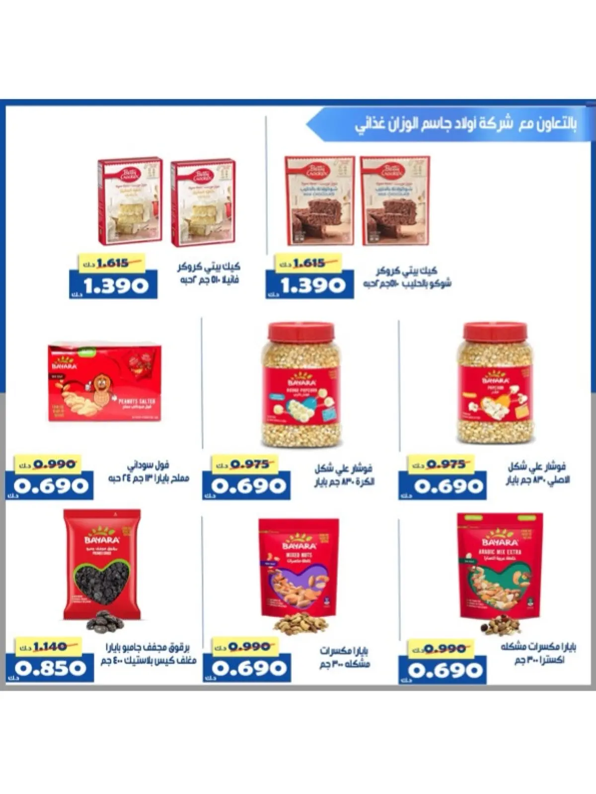 صفحة 43 ضمن عروض شهر رمضان في جمعية الخالدية التعاونية الكويت