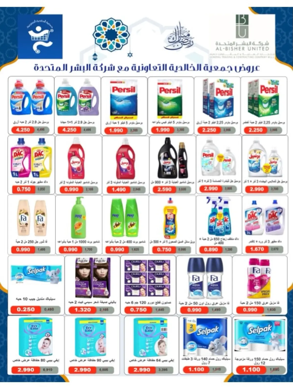 صفحة 81 ضمن عروض شهر رمضان في جمعية الخالدية التعاونية الكويت