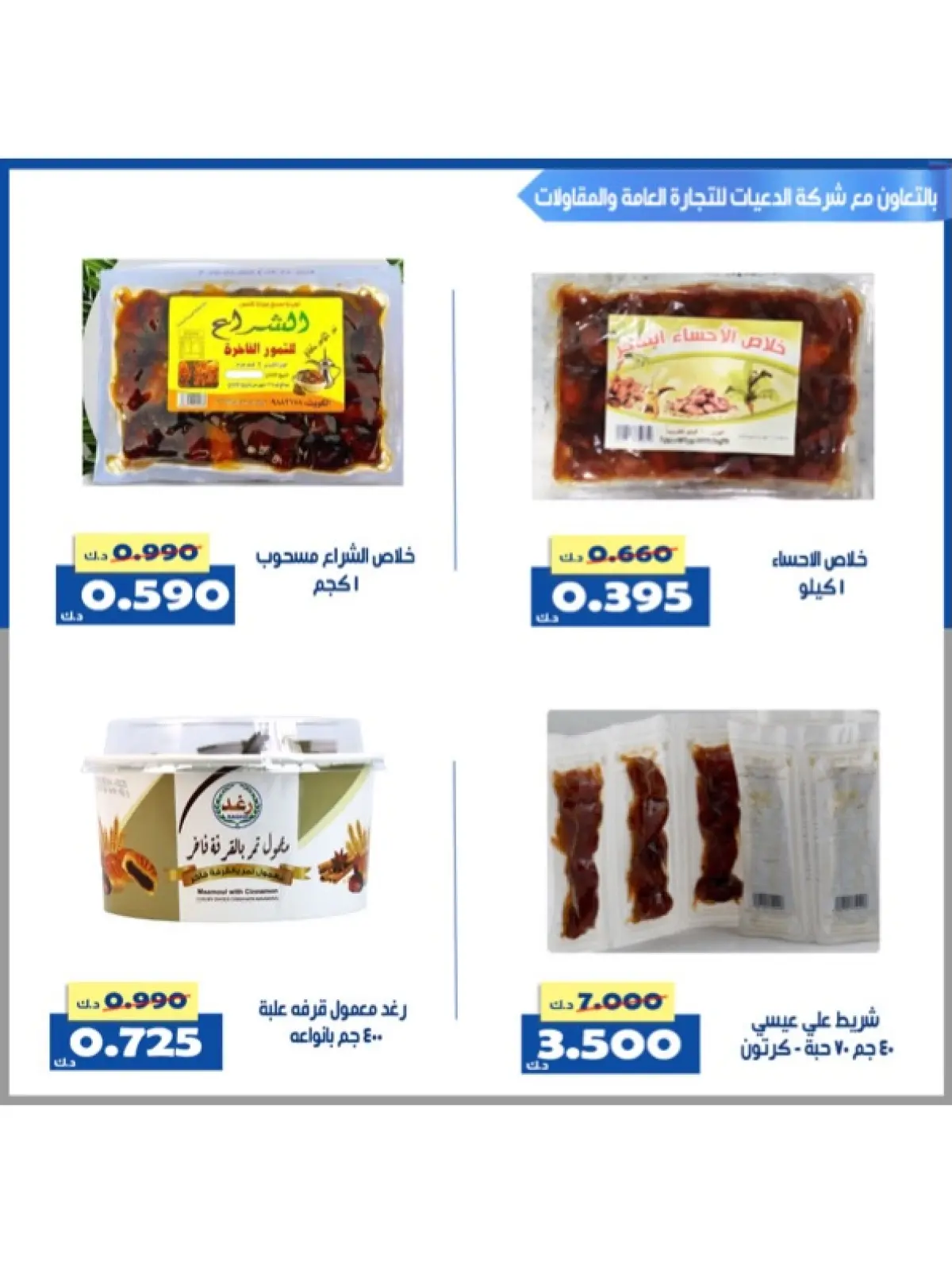 صفحة 76 ضمن عروض شهر رمضان في جمعية الخالدية التعاونية الكويت