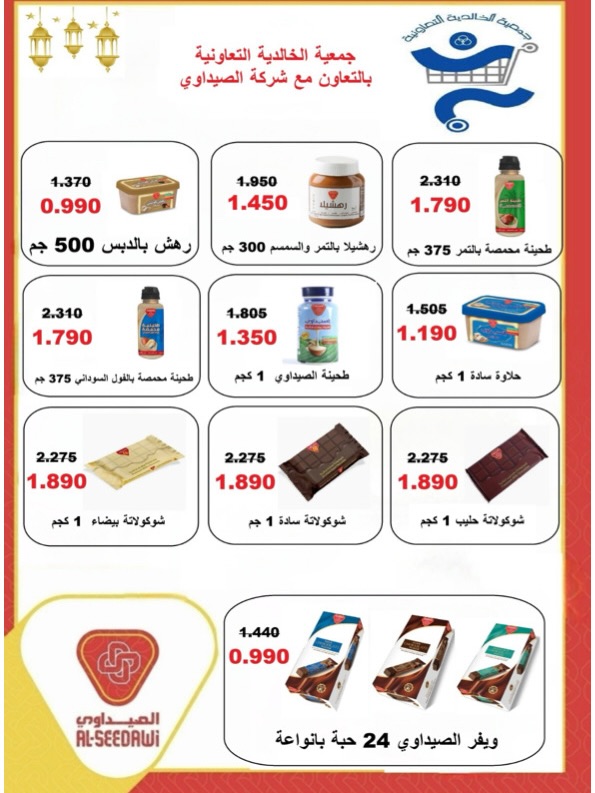 Ofertas de Cooperativa Al Khalidiya Kuwait de 8 a 26 febrero 2026 Ofertas de Ramadán - Cooperativa Al Khalidiya - Kuwait - 8 febrero 2026 – 26 febrero 2026 - Página 100