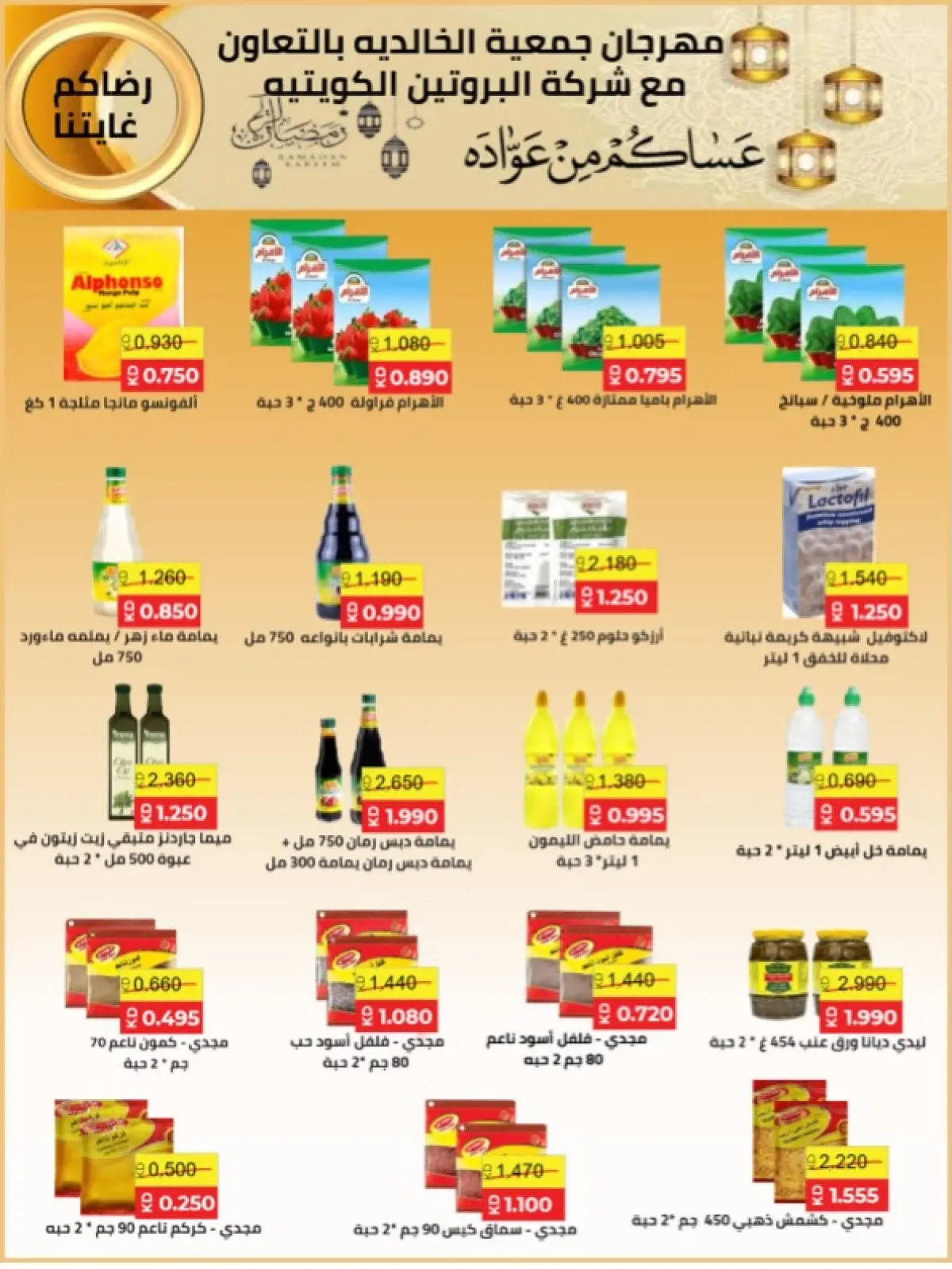 صفحة 63 ضمن عروض شهر رمضان في جمعية الخالدية التعاونية الكويت
