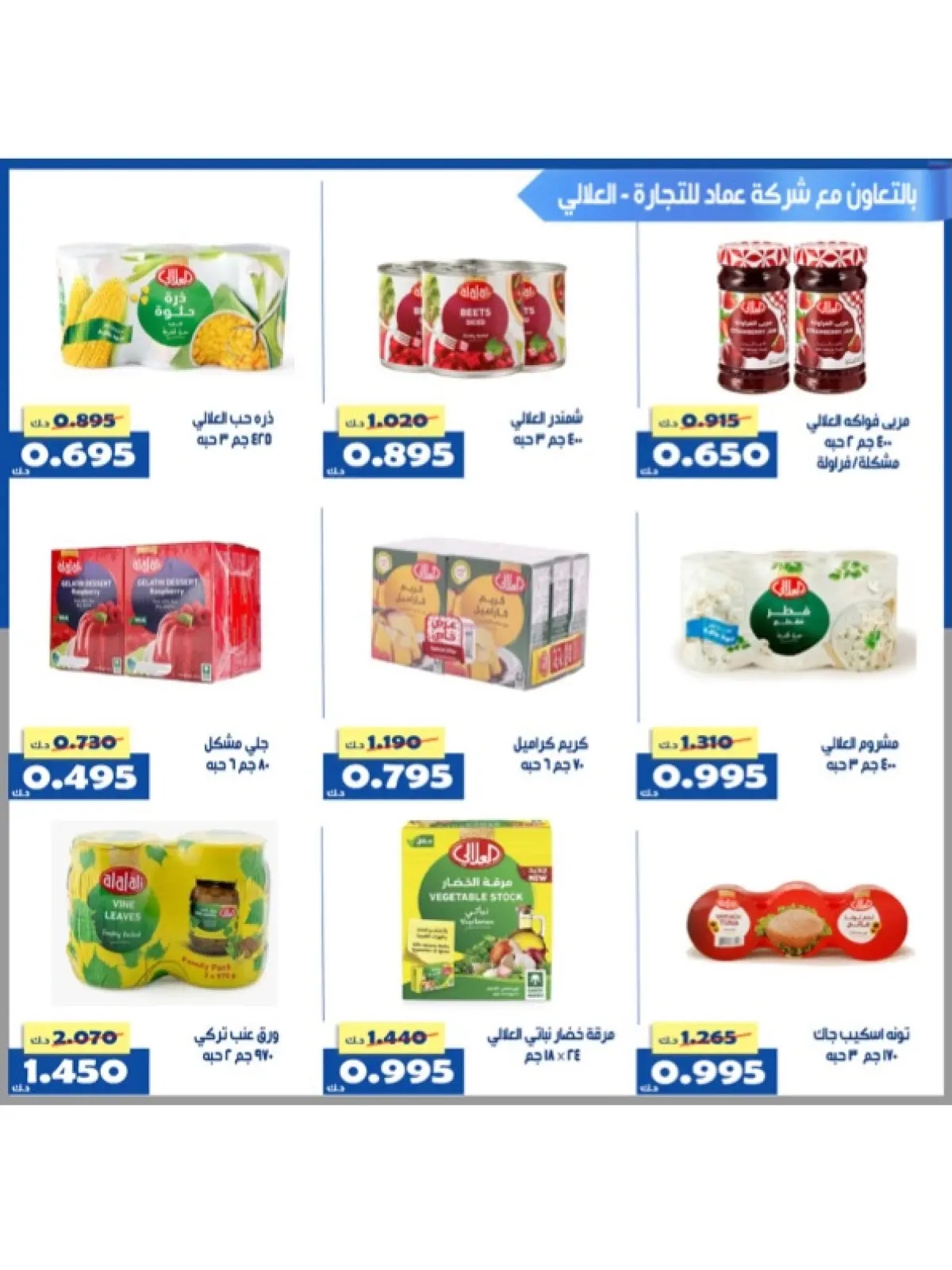 صفحة 71 ضمن عروض شهر رمضان في جمعية الخالدية التعاونية الكويت