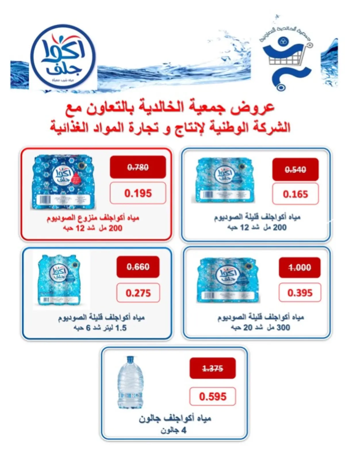 صفحة 84 ضمن عروض شهر رمضان في جمعية الخالدية التعاونية الكويت