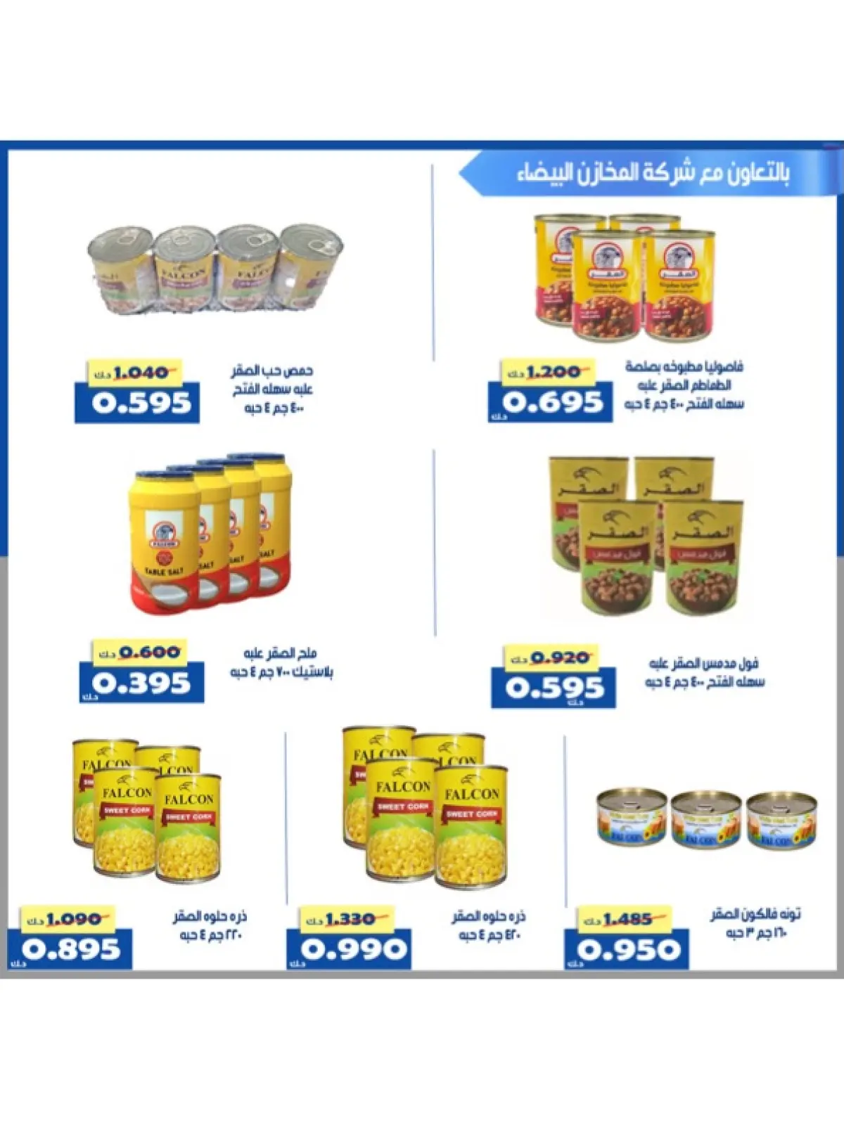 صفحة 16 ضمن عروض شهر رمضان في جمعية الخالدية التعاونية الكويت