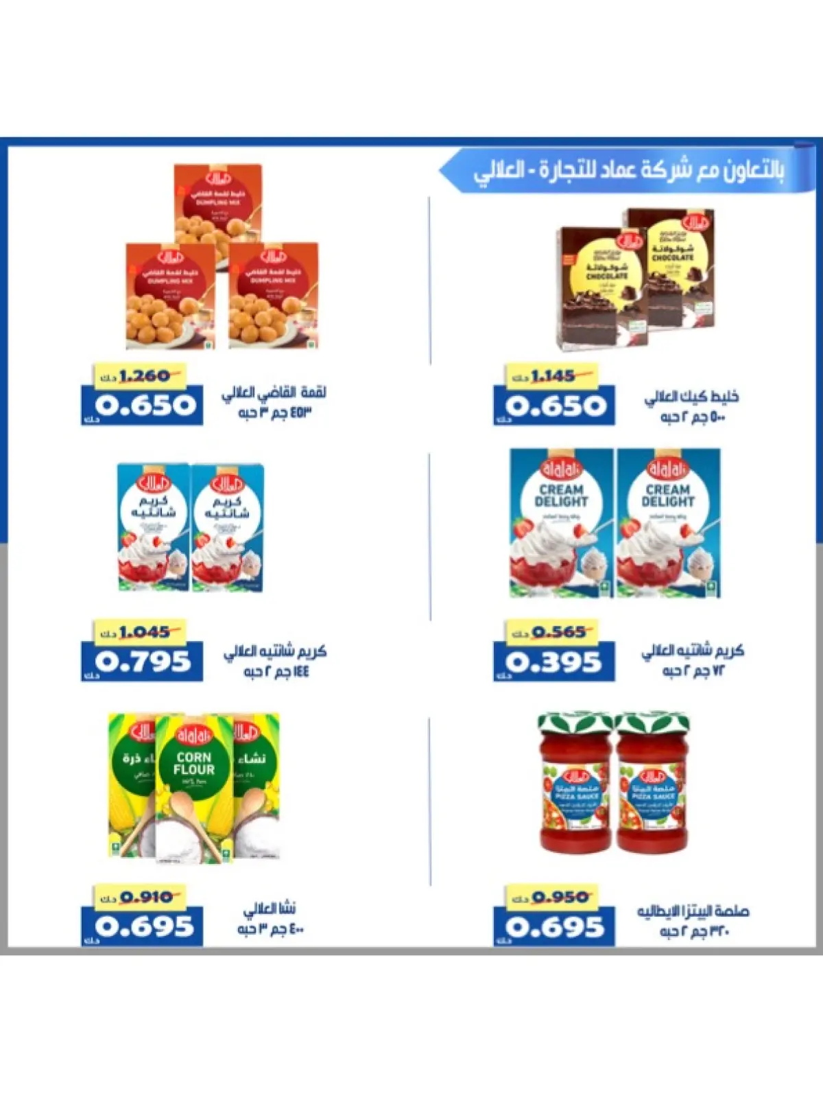 صفحة 114 ضمن عروض شهر رمضان في جمعية الخالدية التعاونية الكويت