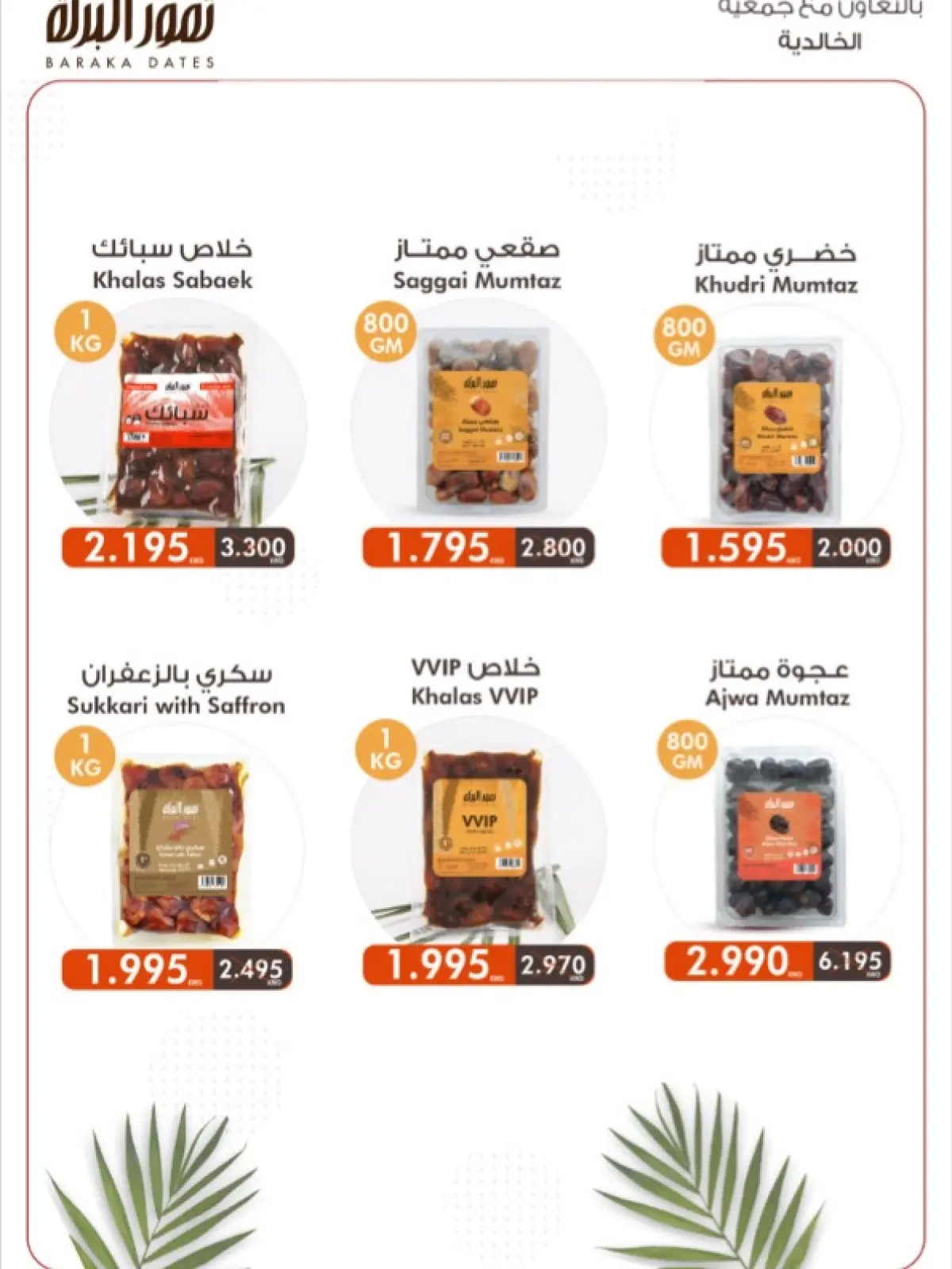 صفحة 70 ضمن عروض شهر رمضان في جمعية الخالدية التعاونية الكويت