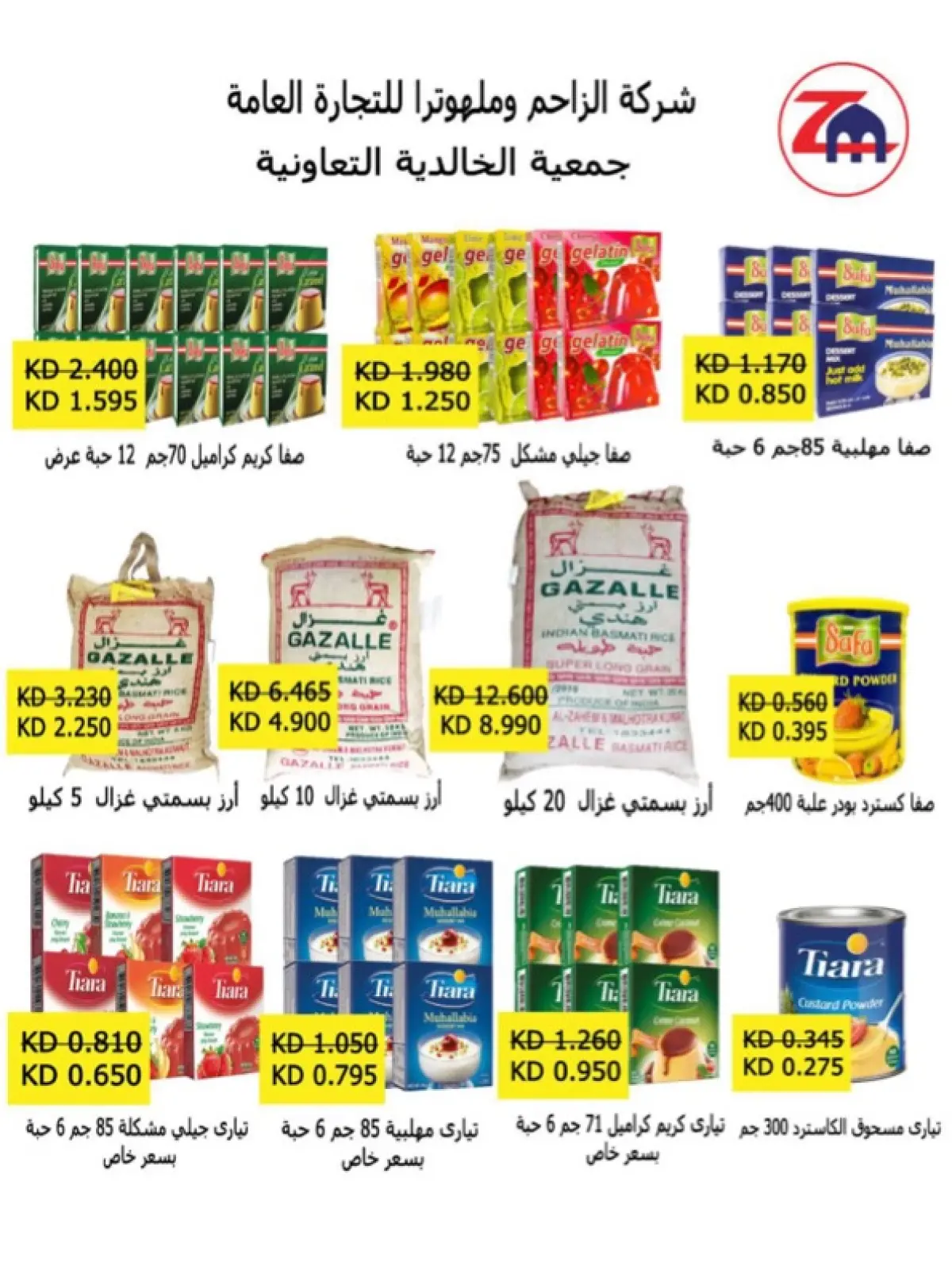 صفحة 93 ضمن عروض شهر رمضان في جمعية الخالدية التعاونية الكويت