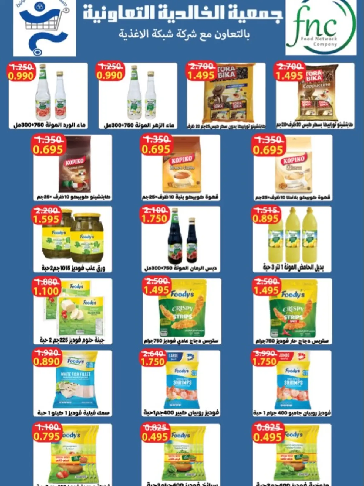 صفحة 29 ضمن عروض شهر رمضان في جمعية الخالدية التعاونية الكويت