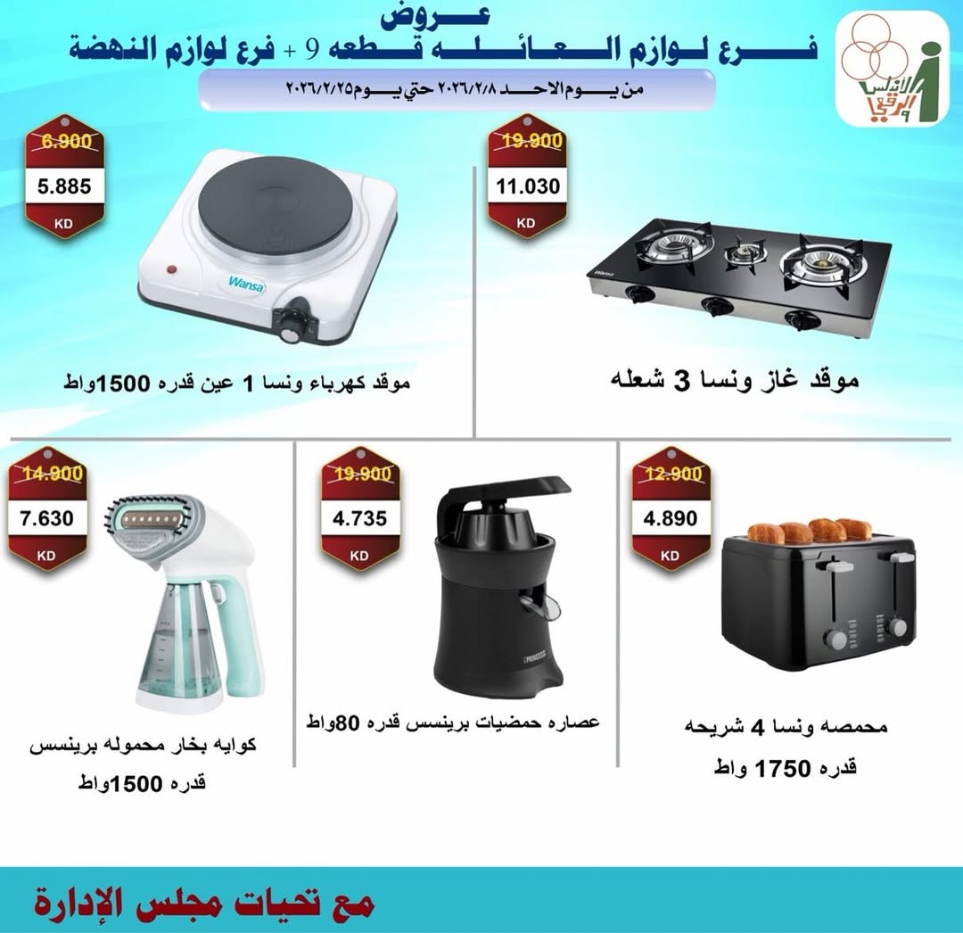 Al Andalos co-op Kuwait Offers from 8 to 25 February 2026 Electronics Offers