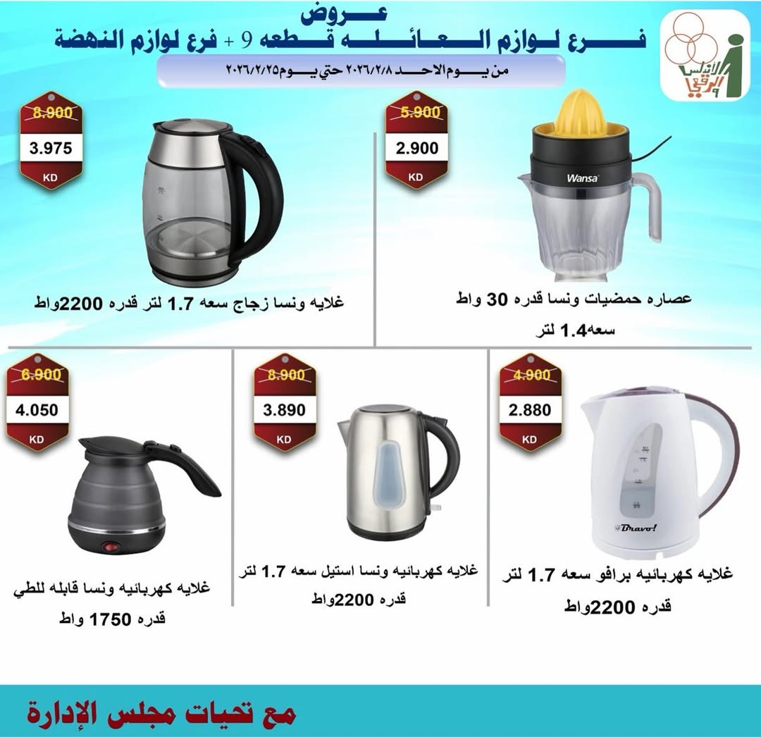Al Andalos co-op Kuwait Offers from 8 to 25 February 2026 Electronics Offers