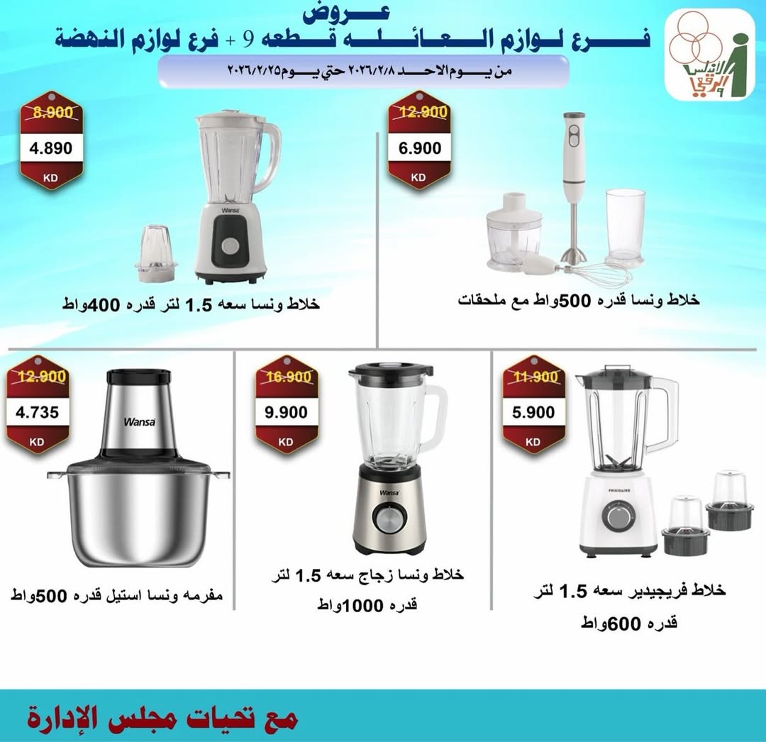 Al Andalos co-op Kuwait Offers from 8 to 25 February 2026 Electronics Offers