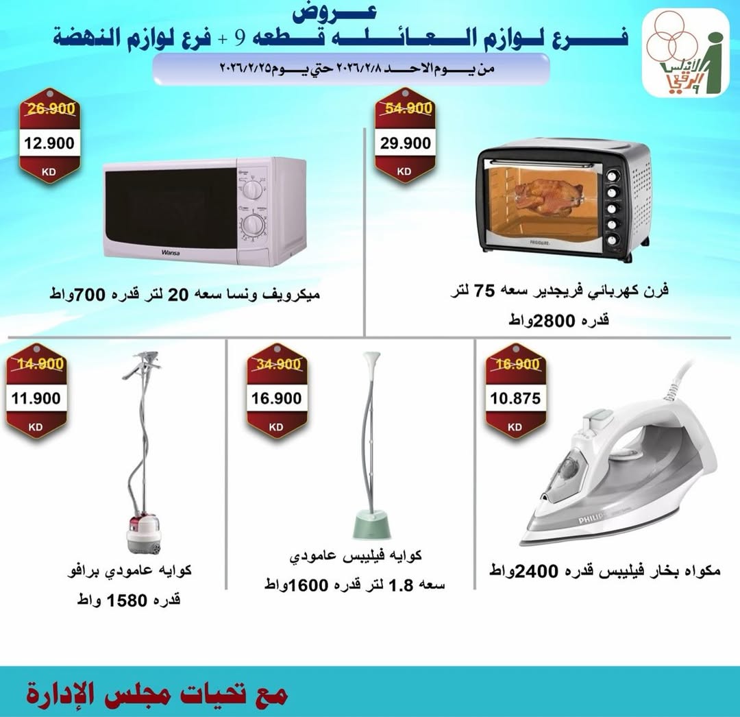 Al Andalos co-op Kuwait Offers from 8 to 25 February 2026 Electronics Offers