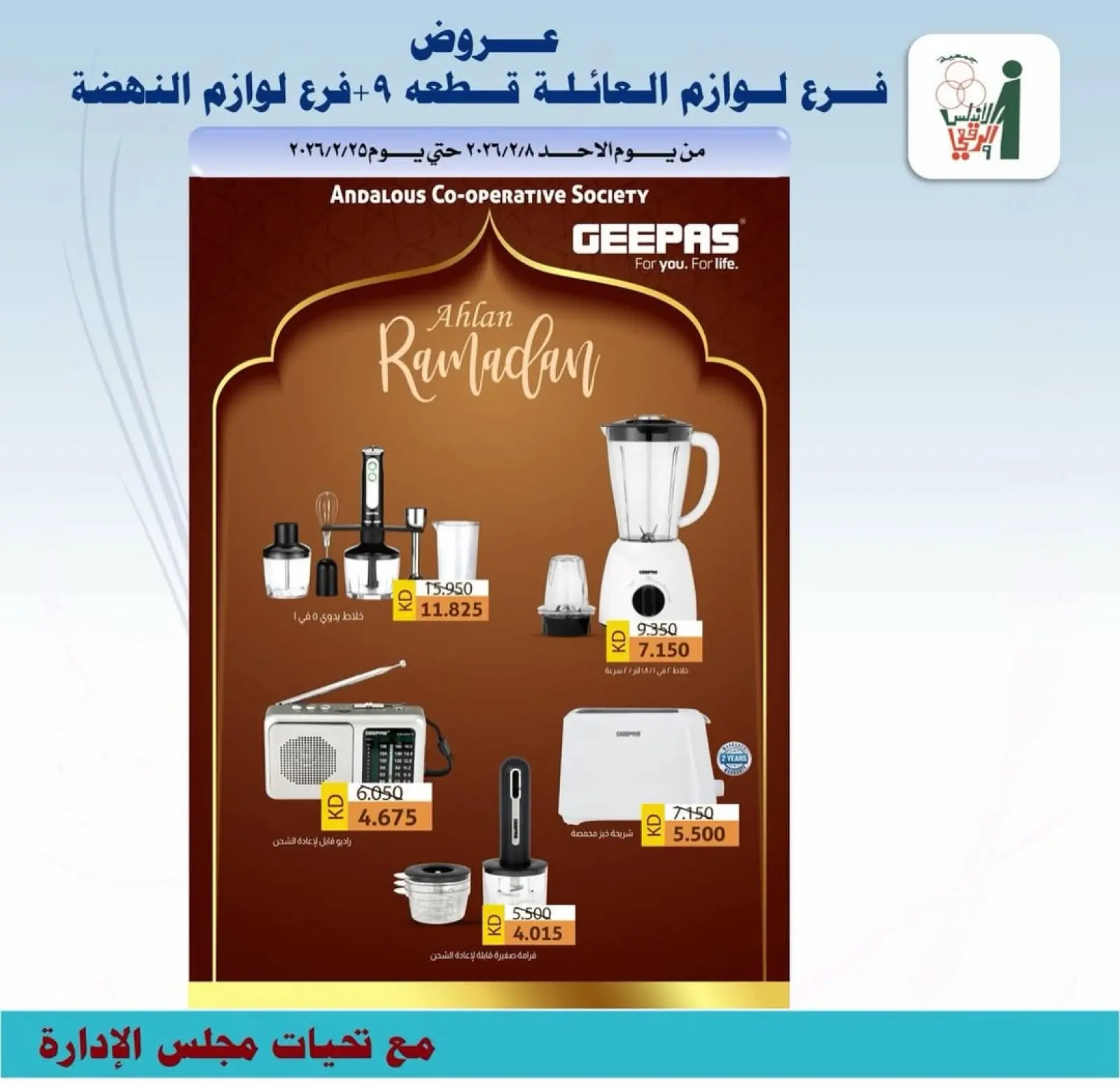 صفحة 10 ضمن عروض الإلكترونيات في جمعية الأندلس والرقعى الكويت