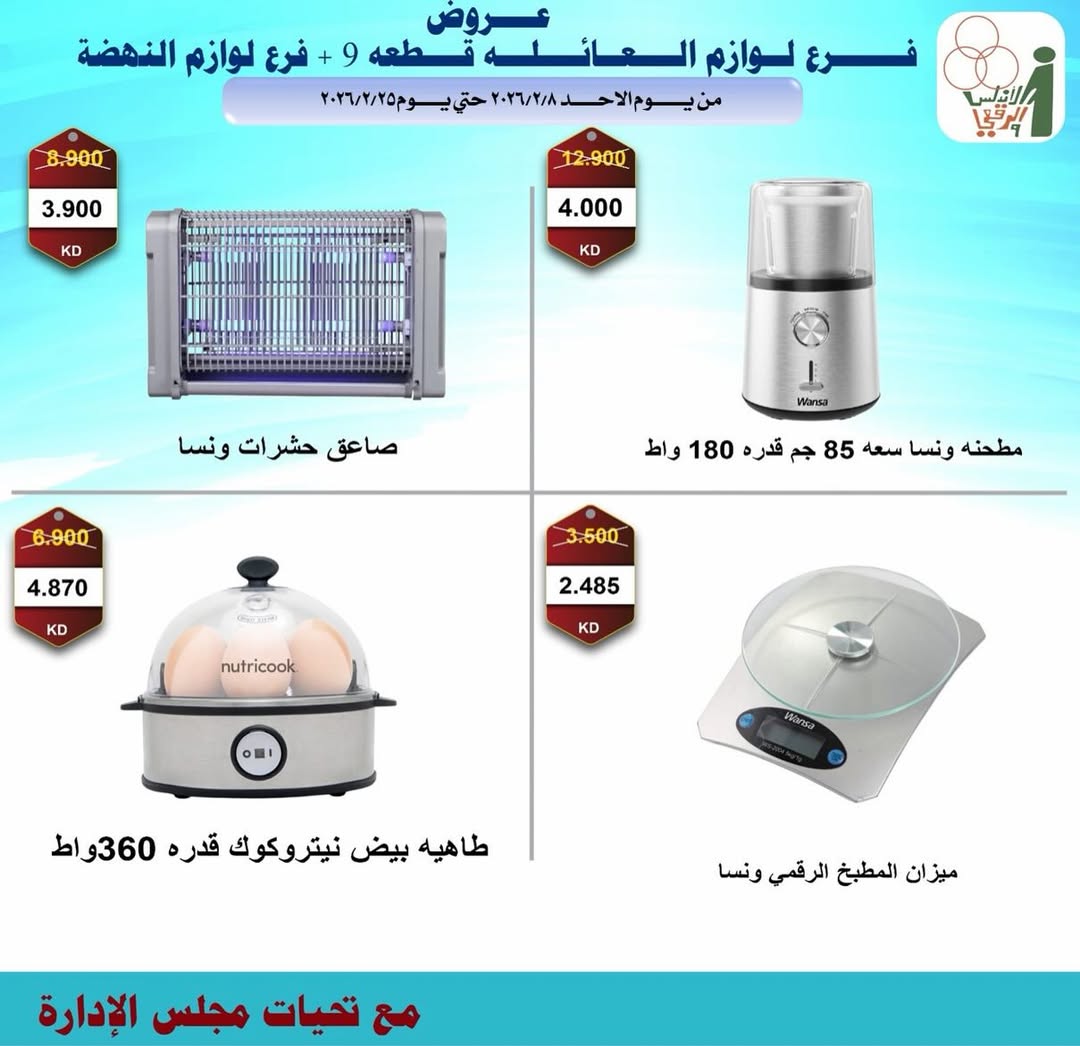 Al Andalos co-op Kuwait Offers from 8 to 25 February 2026 Electronics Offers