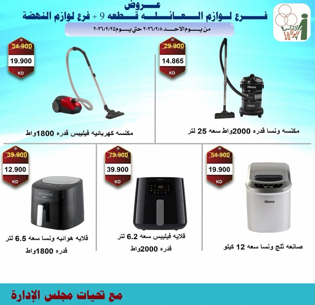 Al Andalos co-op Kuwait Offers from 8 to 25 February 2026 Electronics Offers