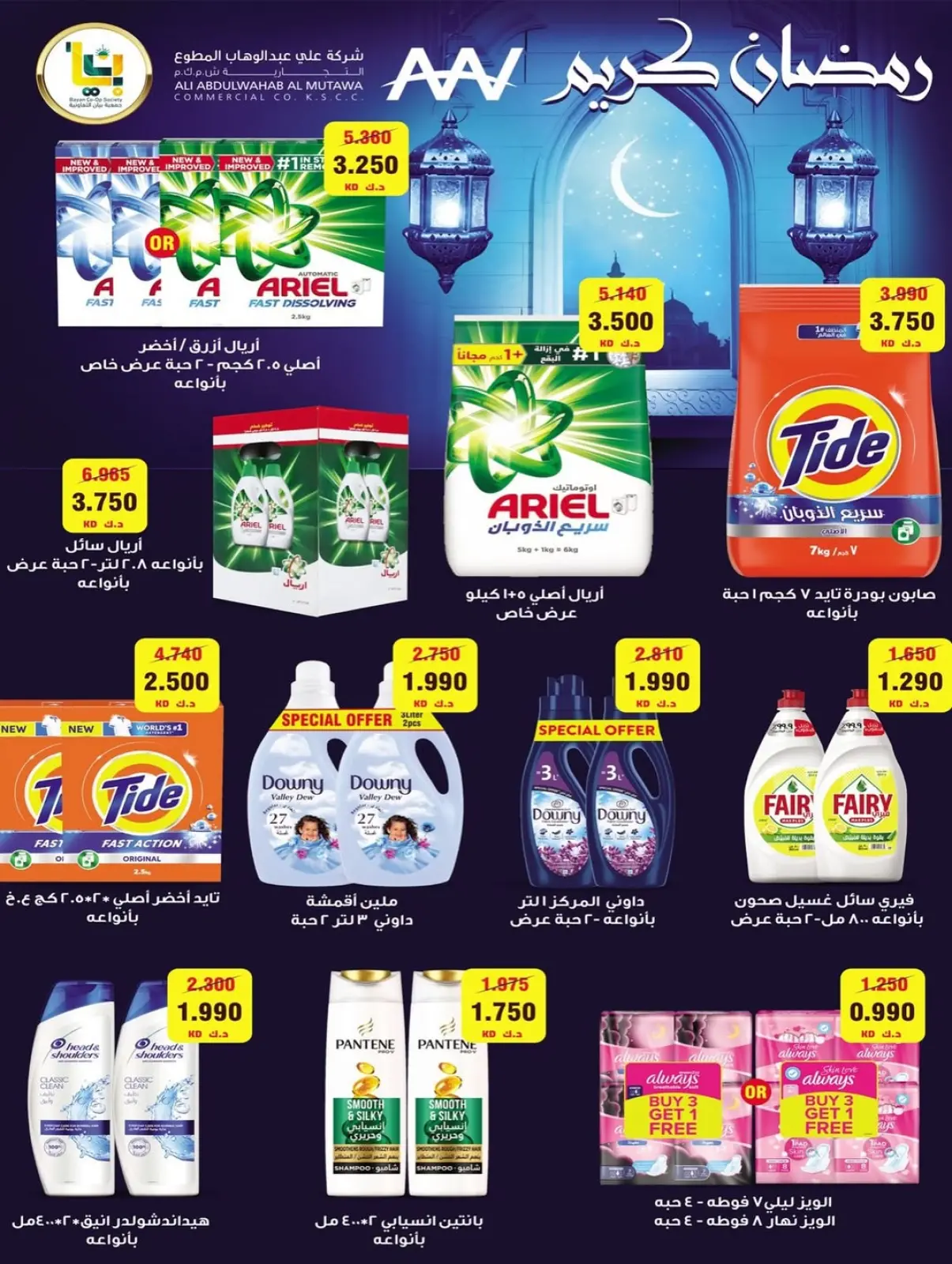 صفحة 6 ضمن عروض مهرجان رمضان في جمعية بيان التعاونية الكويت