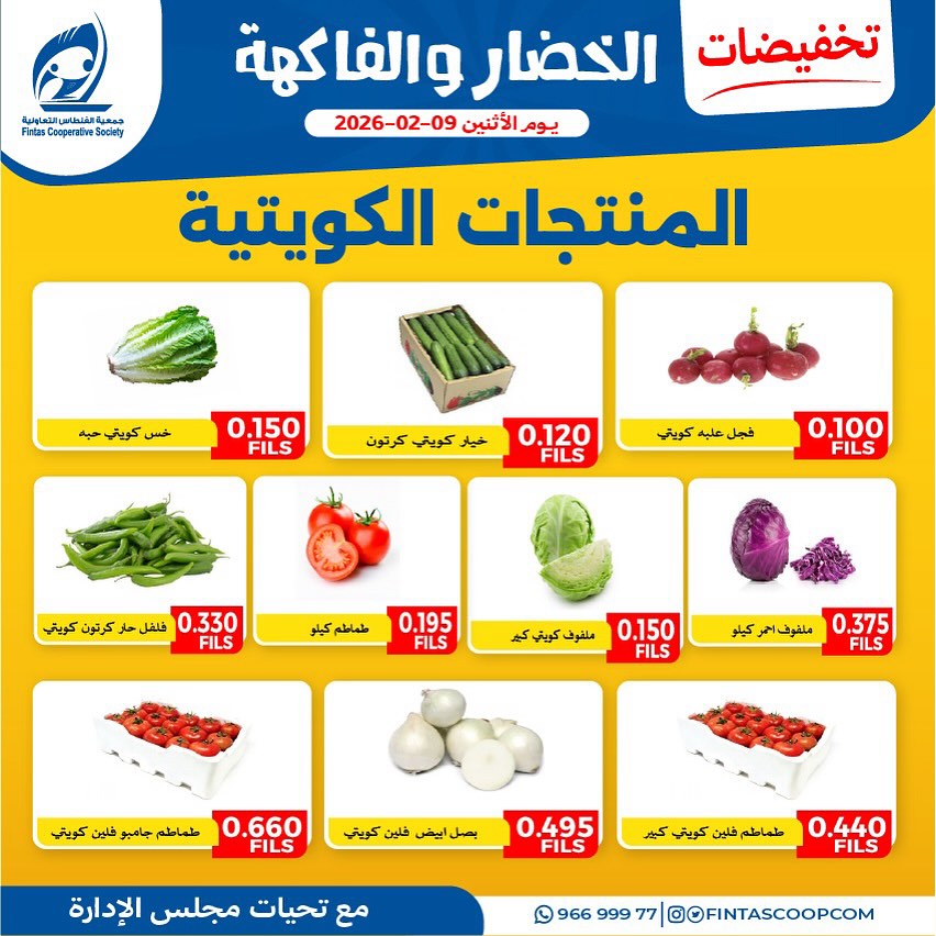Ofertas de cooperativa fintas Kuwait lunes 9 febrero Descuentos en frutas y verduras