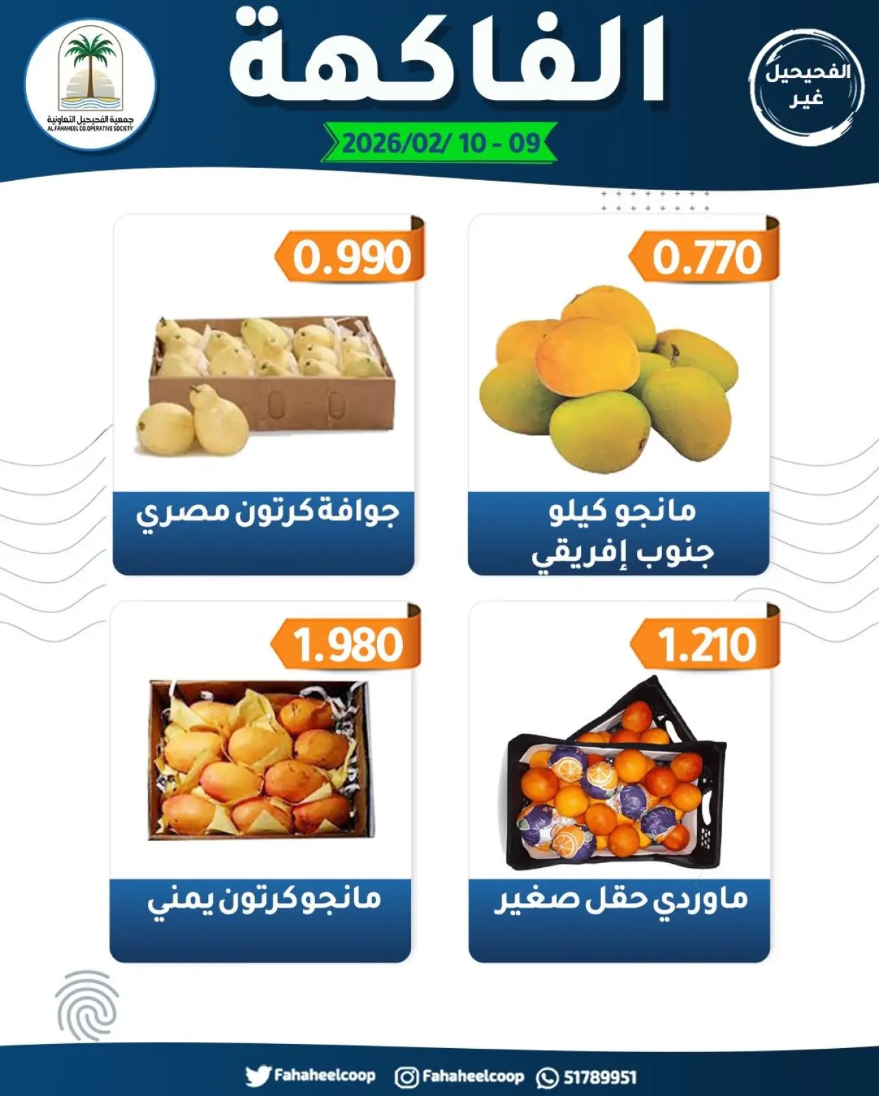 صفحة 2 ضمن عروض مهرجان الخضار والفاكهة في جمعية الفحيحيل التعاونية الكويت