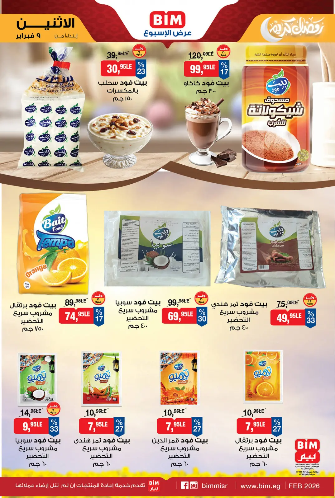 صفحة 3 ضمن عرض الأسبوع في بيم ماركت مصر