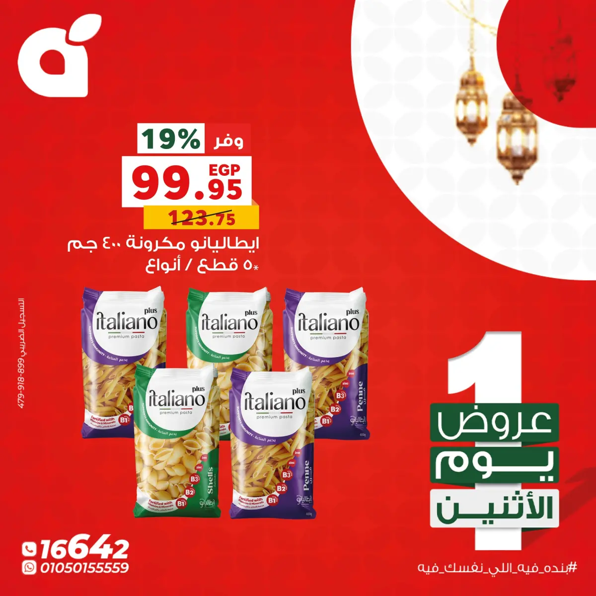 عروض بنده مصر الاثنين 9 فبراير 2026 عروض يوم الاثنين - صفحة 2