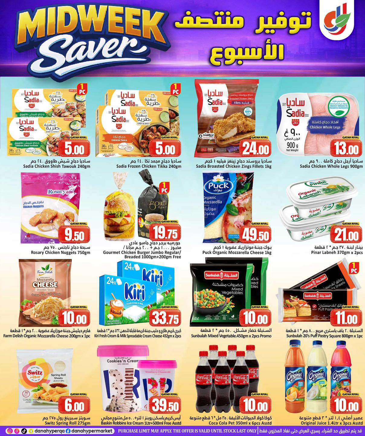 عروض دانة هايبر ماركت قطر من 8 حتى 10 فبراير 2026 توفير منتصف الأسبوع