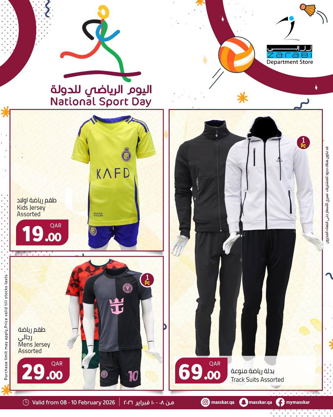 عروض مسكر هايبر ماركت قطر من 8 حتى 10 فبراير 2026 عروض اليوم الرياضى للدولة