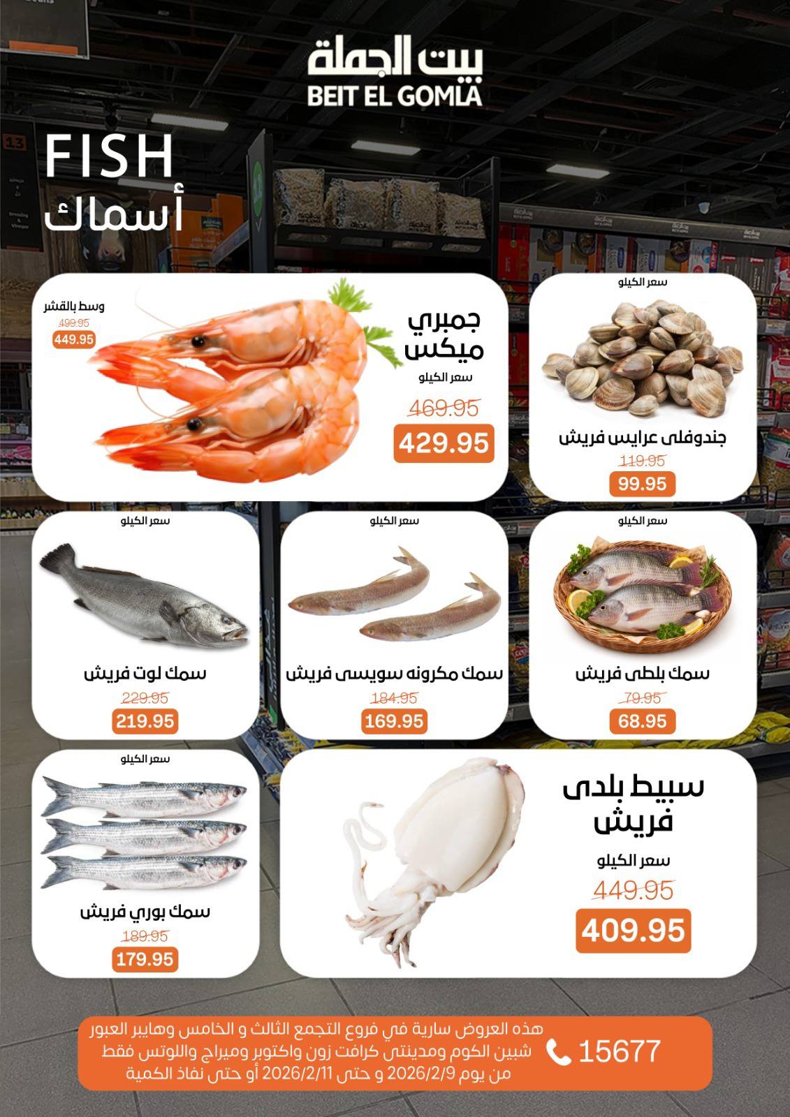 Offres Maison Gomla Egypte de 9 à 11 février 2026 Offres de produits frais