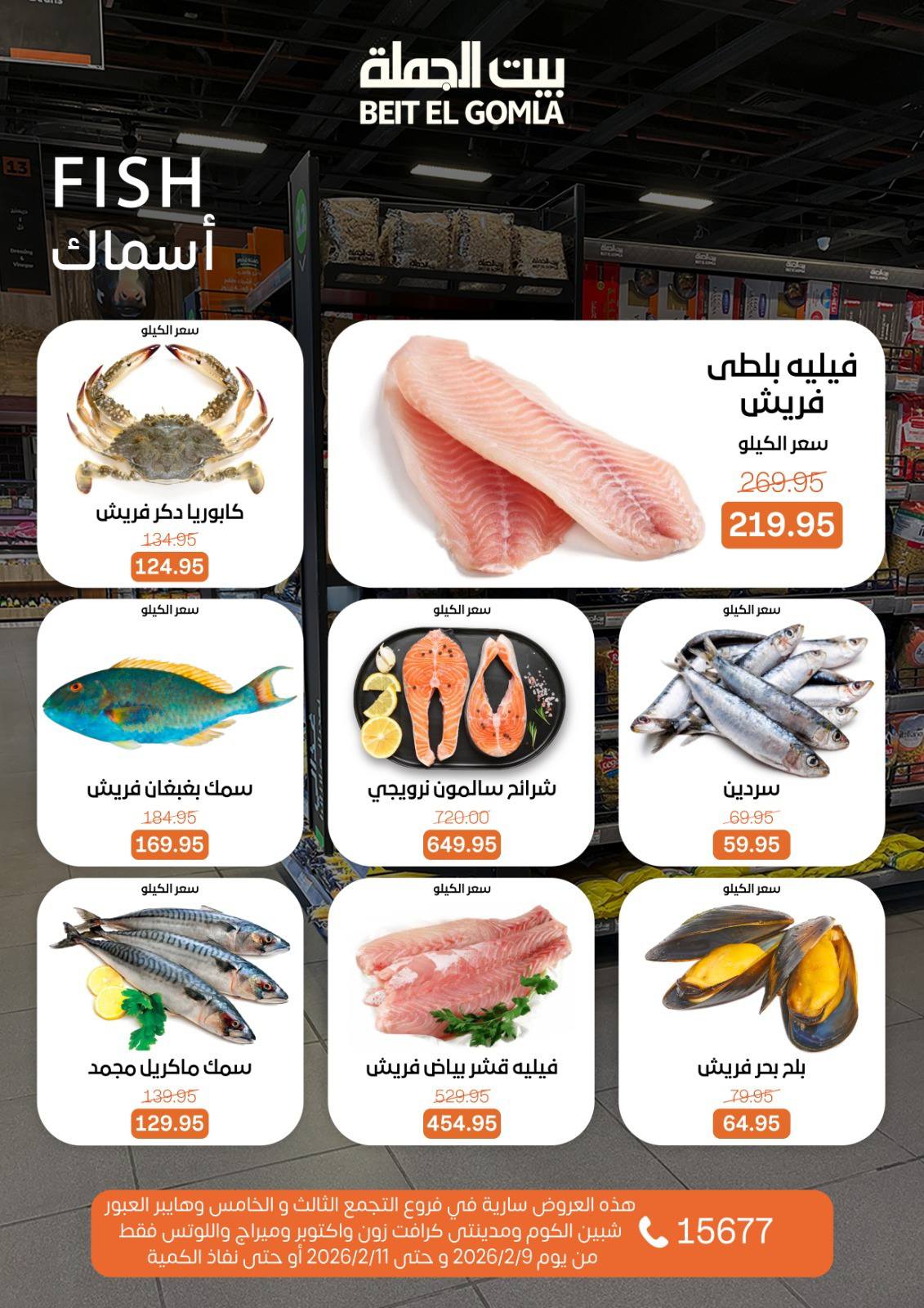 Offres Maison Gomla Egypte de 9 à 11 février 2026 Offres de produits frais