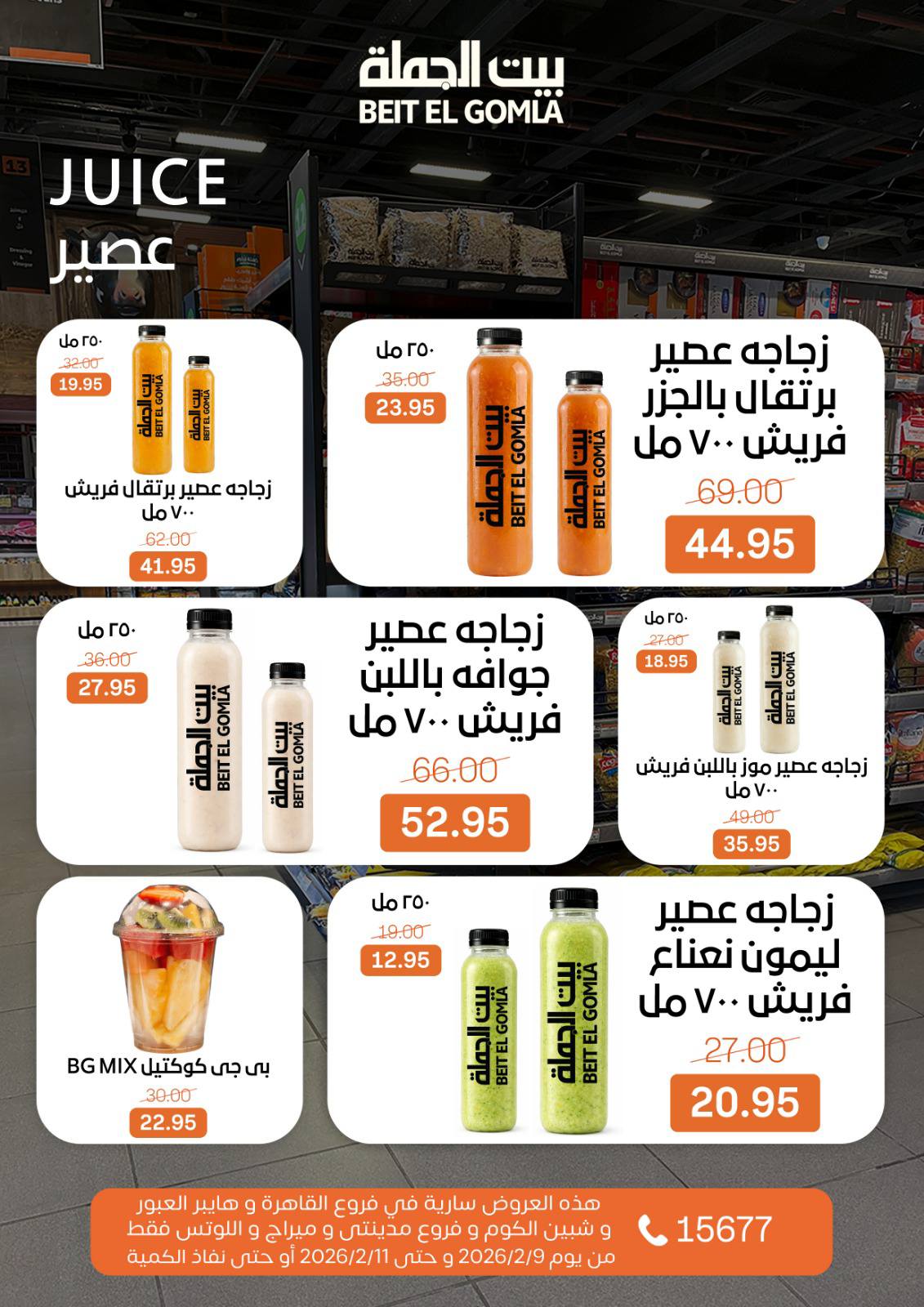 Offres Maison Gomla Egypte de 9 à 11 février 2026 Offres de produits frais