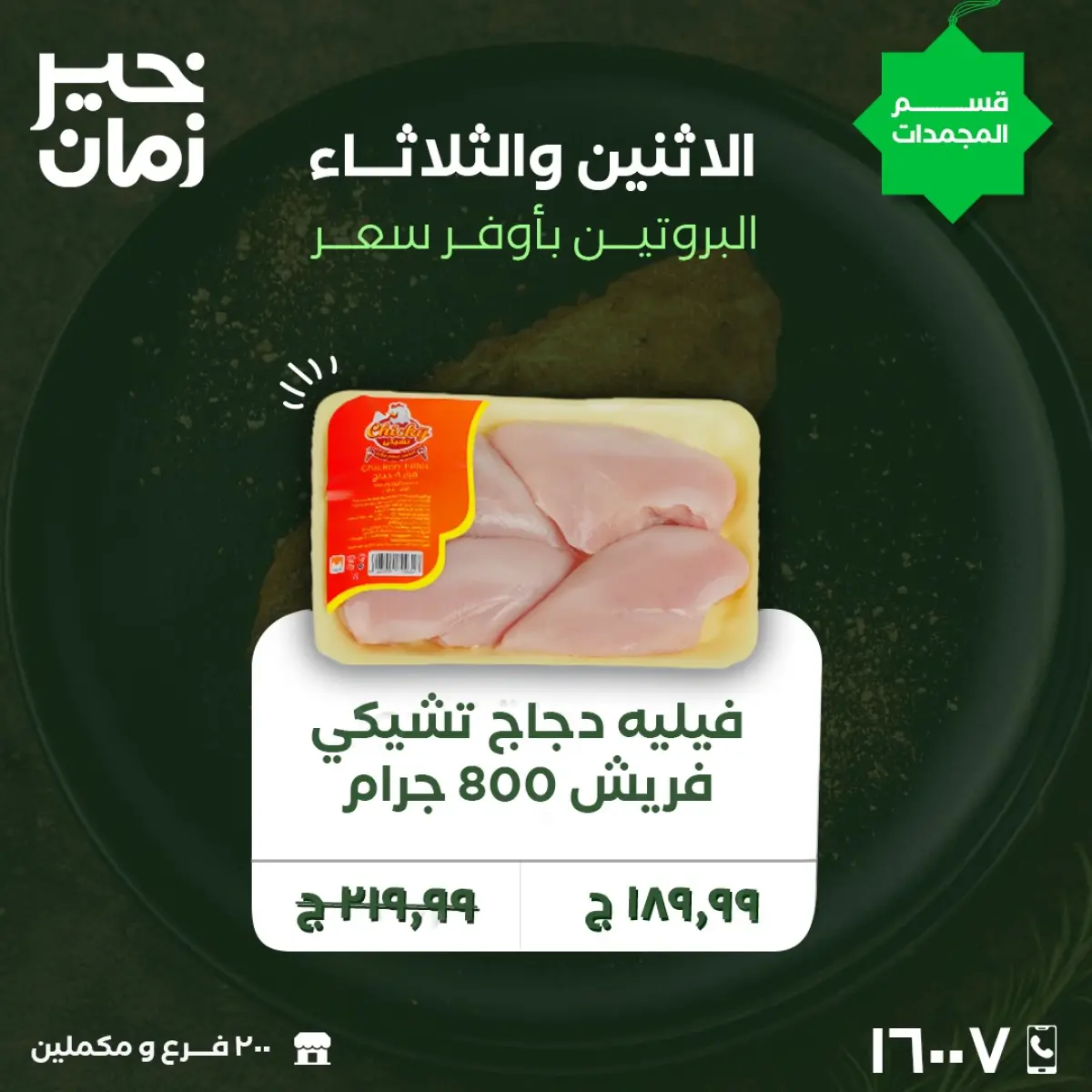 عروض خير زمان مصر من 9 حتى 10 فبراير 2026 عروض الاثنين والثلاثاء - صفحة 1