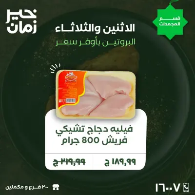 عروض خير زمان مصر من 9 حتى 10 فبراير 2026 عروض الاثنين والثلاثاء