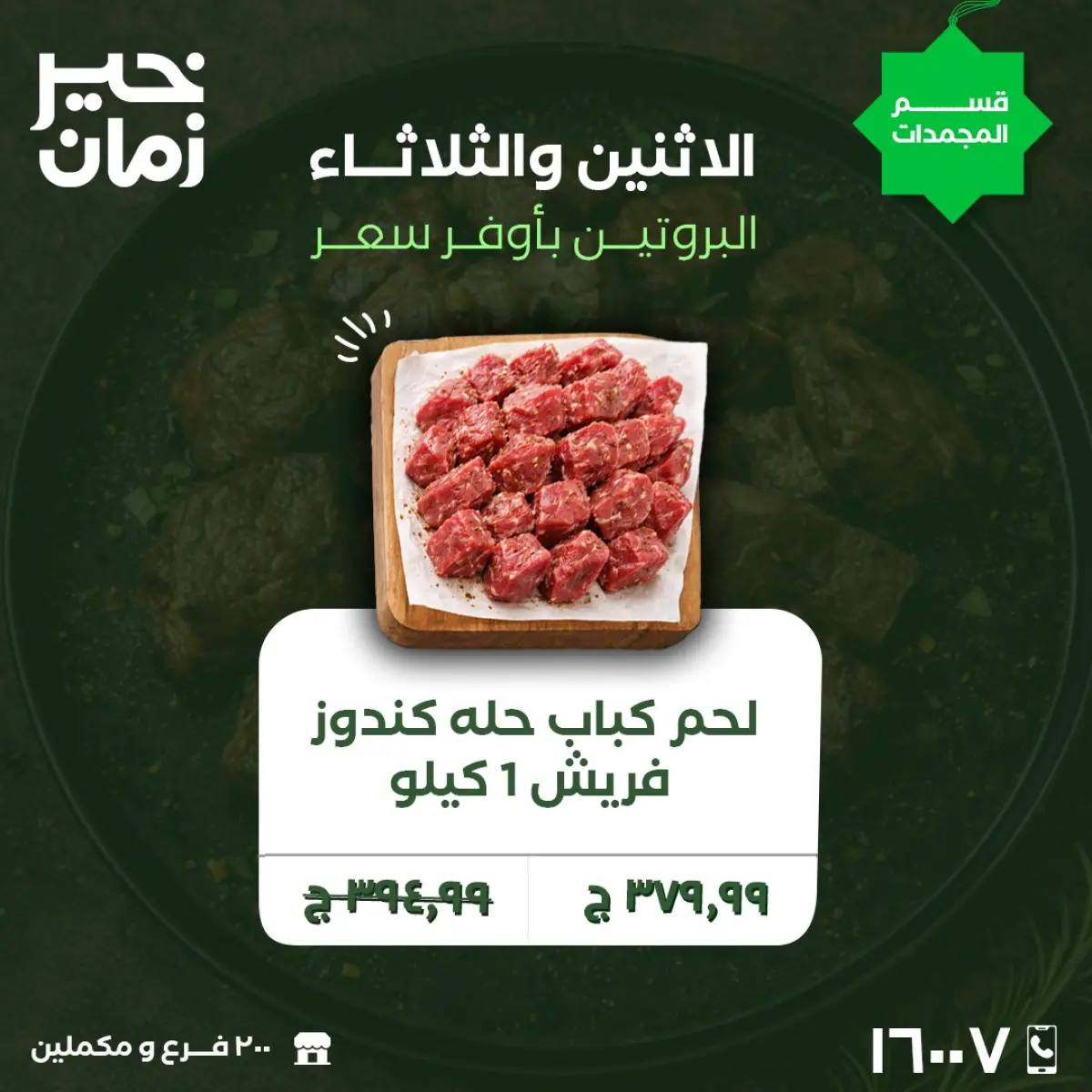 عروض خير زمان مصر من 9 حتى 10 فبراير 2026 عروض الاثنين والثلاثاء - صفحة 4