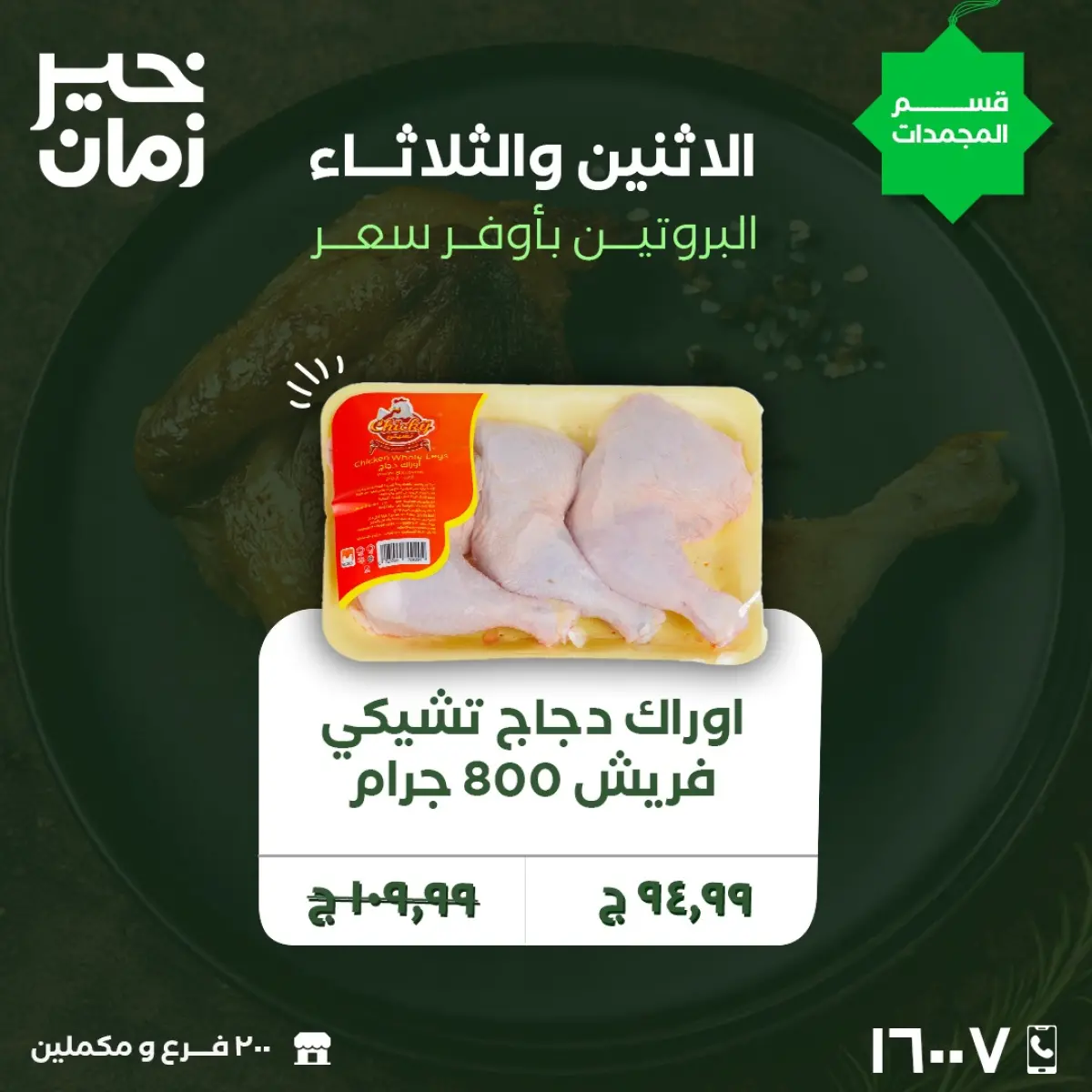 عروض خير زمان مصر من 9 حتى 10 فبراير 2026 عروض الاثنين والثلاثاء - صفحة 2