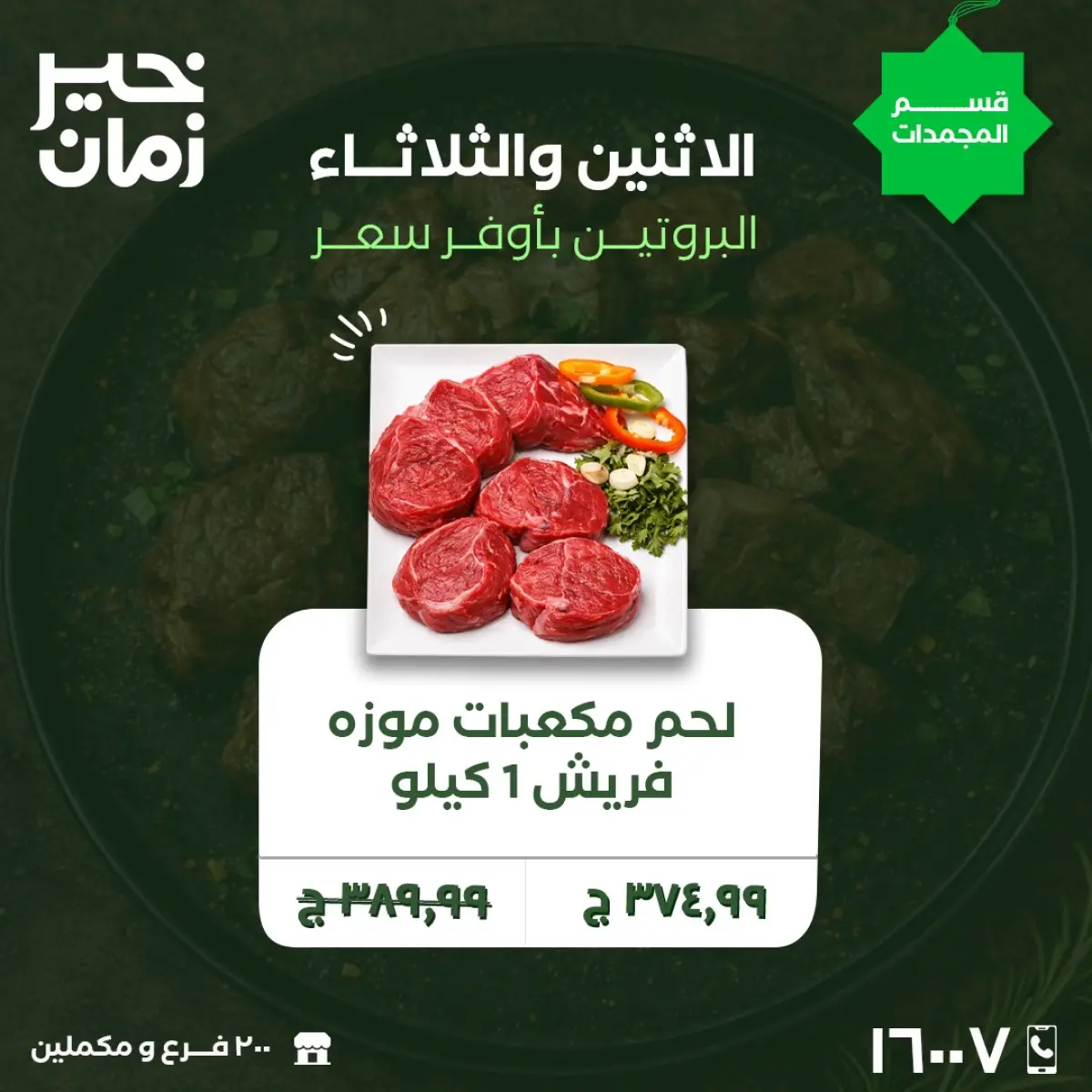 عروض خير زمان مصر من 9 حتى 10 فبراير 2026 عروض الاثنين والثلاثاء - صفحة 3