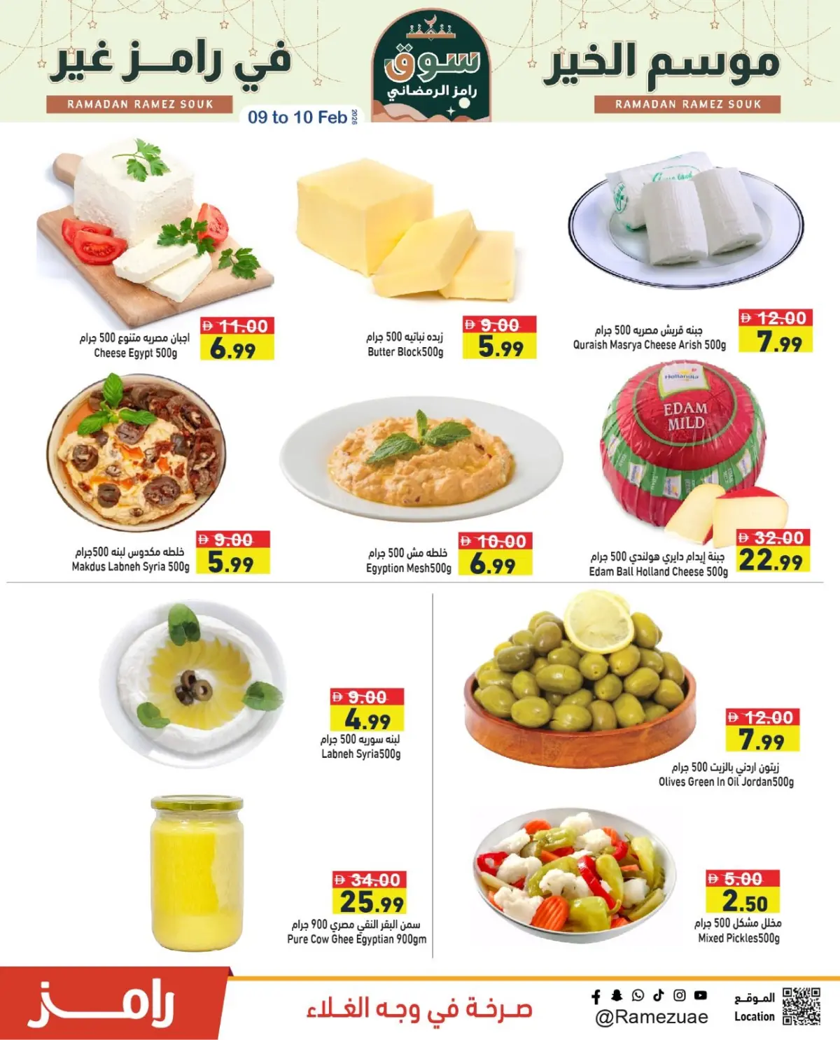 عروض أسواق رامز الإمارات من 9 حتى 10 فبراير 2026 عروض منتصف الإسبوع - صفحة 20