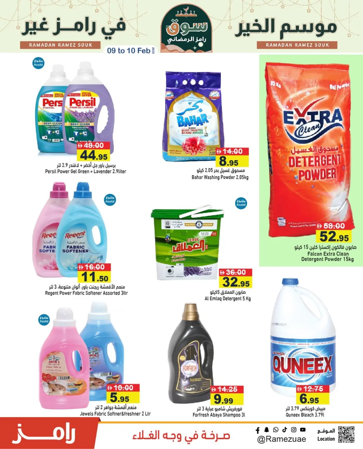عروض أسواق رامز الإمارات من 9 حتى 10 فبراير 2026 عروض منتصف الإسبوع - صفحة 9