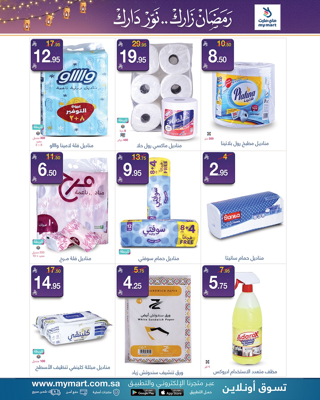 عروض ماي مارت  الرياض  من 9 حتى 13 فبراير 2026 عروض رمضان مبارك - ماي مارت - السعودية - 9 فبراير 2026 – 13 فبراير 2026 - صفحة 6