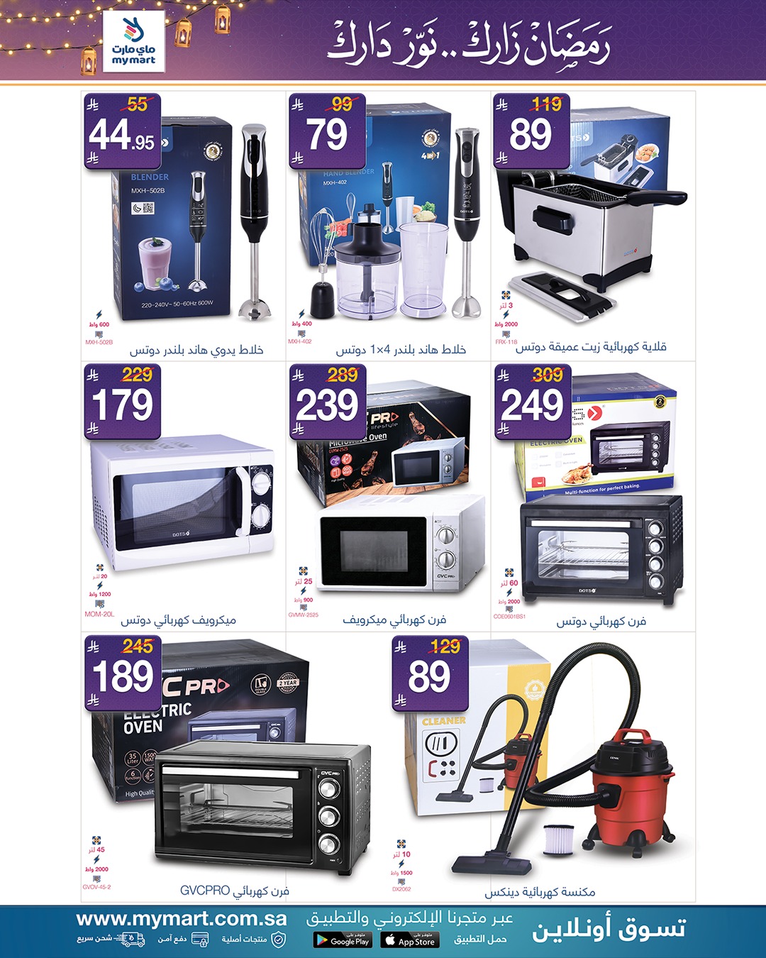 عروض ماي مارت  الرياض  من 9 حتى 13 فبراير 2026 عروض رمضان مبارك - ماي مارت - السعودية - 9 فبراير 2026 – 13 فبراير 2026 - صفحة 9