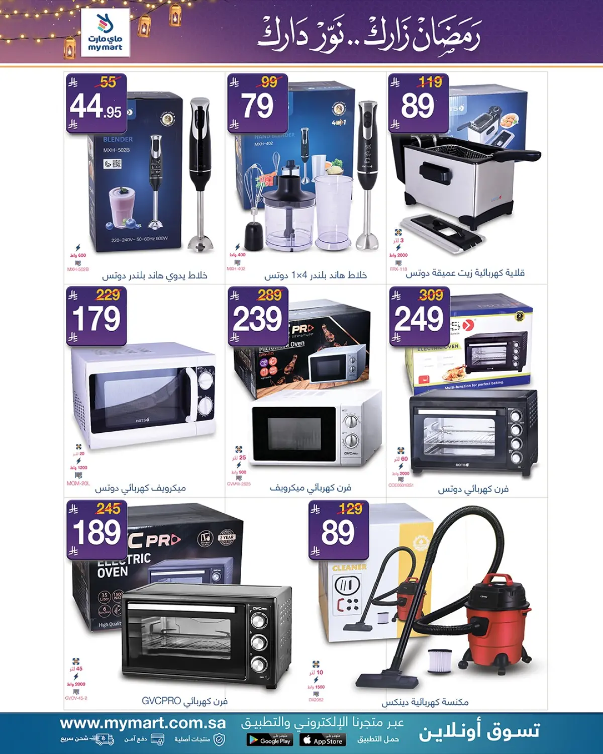 عروض ماي مارت  الرياض  من 9 حتى 13 فبراير 2026 عروض رمضان مبارك - صفحة 9