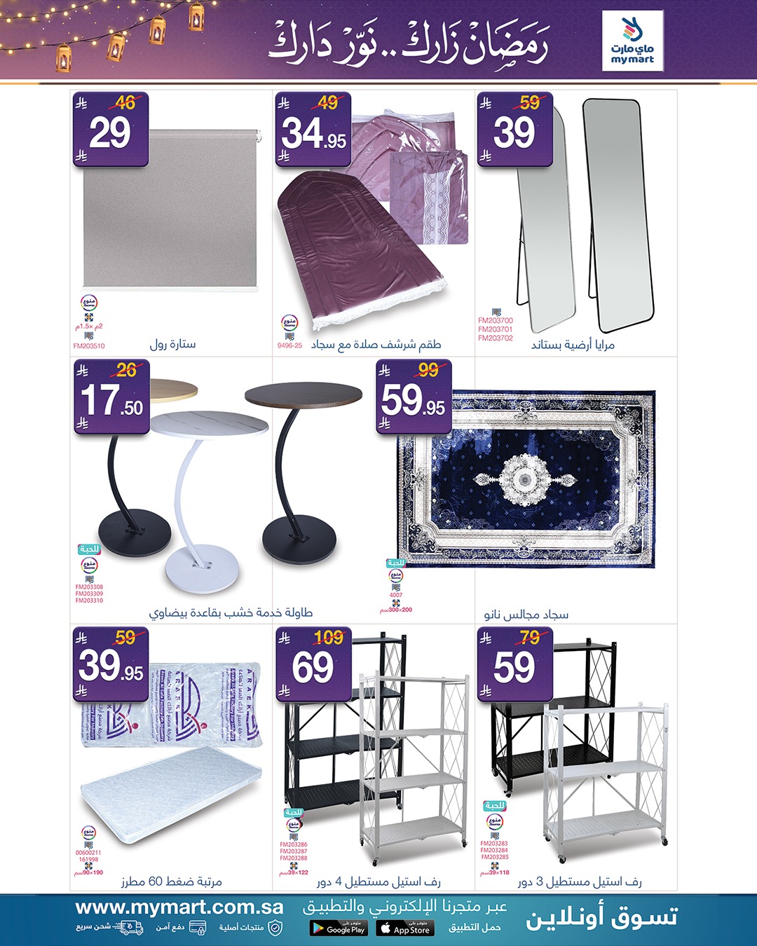 عروض ماي مارت  الرياض  من 9 حتى 13 فبراير 2026 عروض رمضان مبارك - ماي مارت - السعودية - 9 فبراير 2026 – 13 فبراير 2026 - صفحة 3