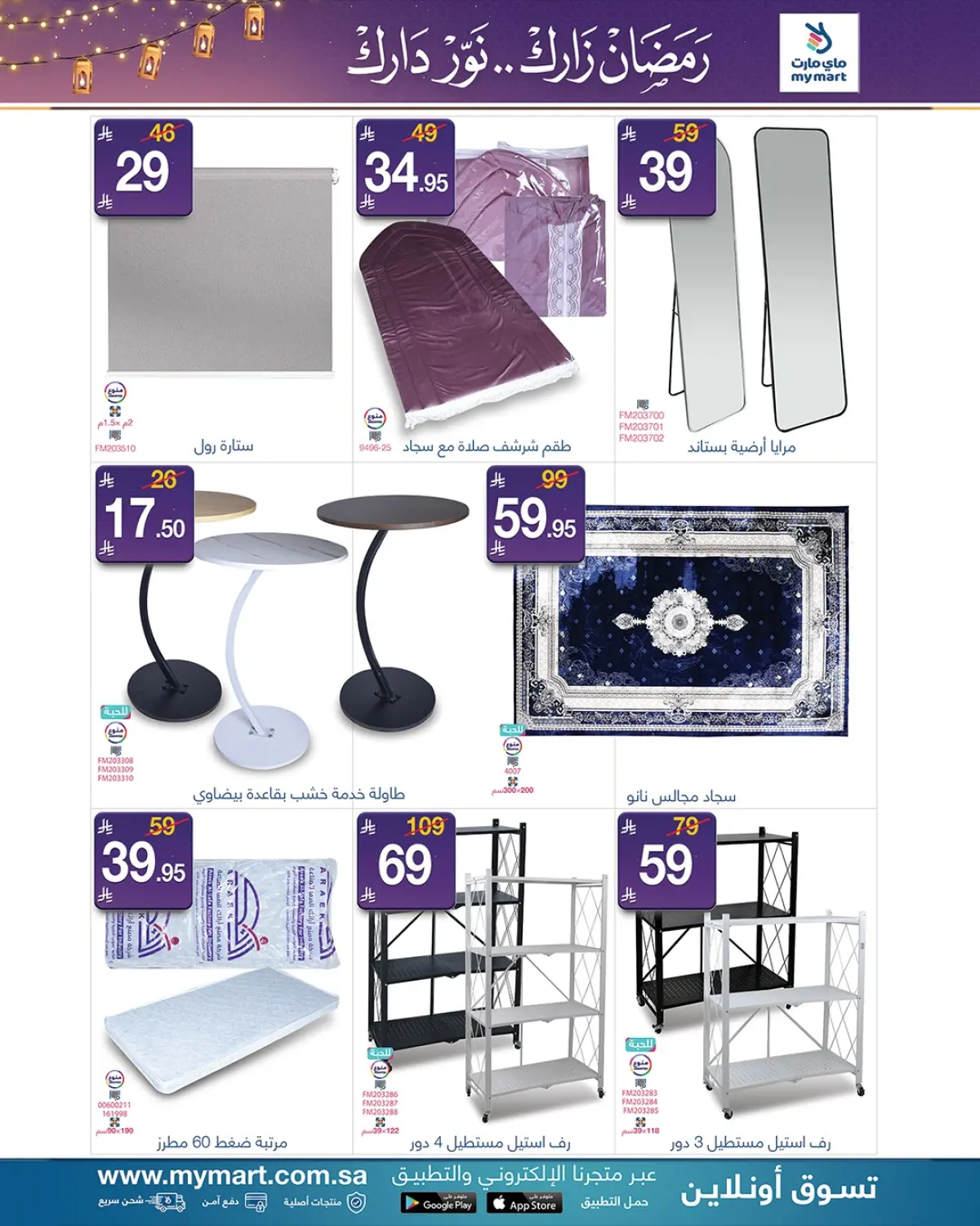 عروض ماي مارت  الرياض  من 9 حتى 13 فبراير 2026 عروض رمضان مبارك - صفحة 3